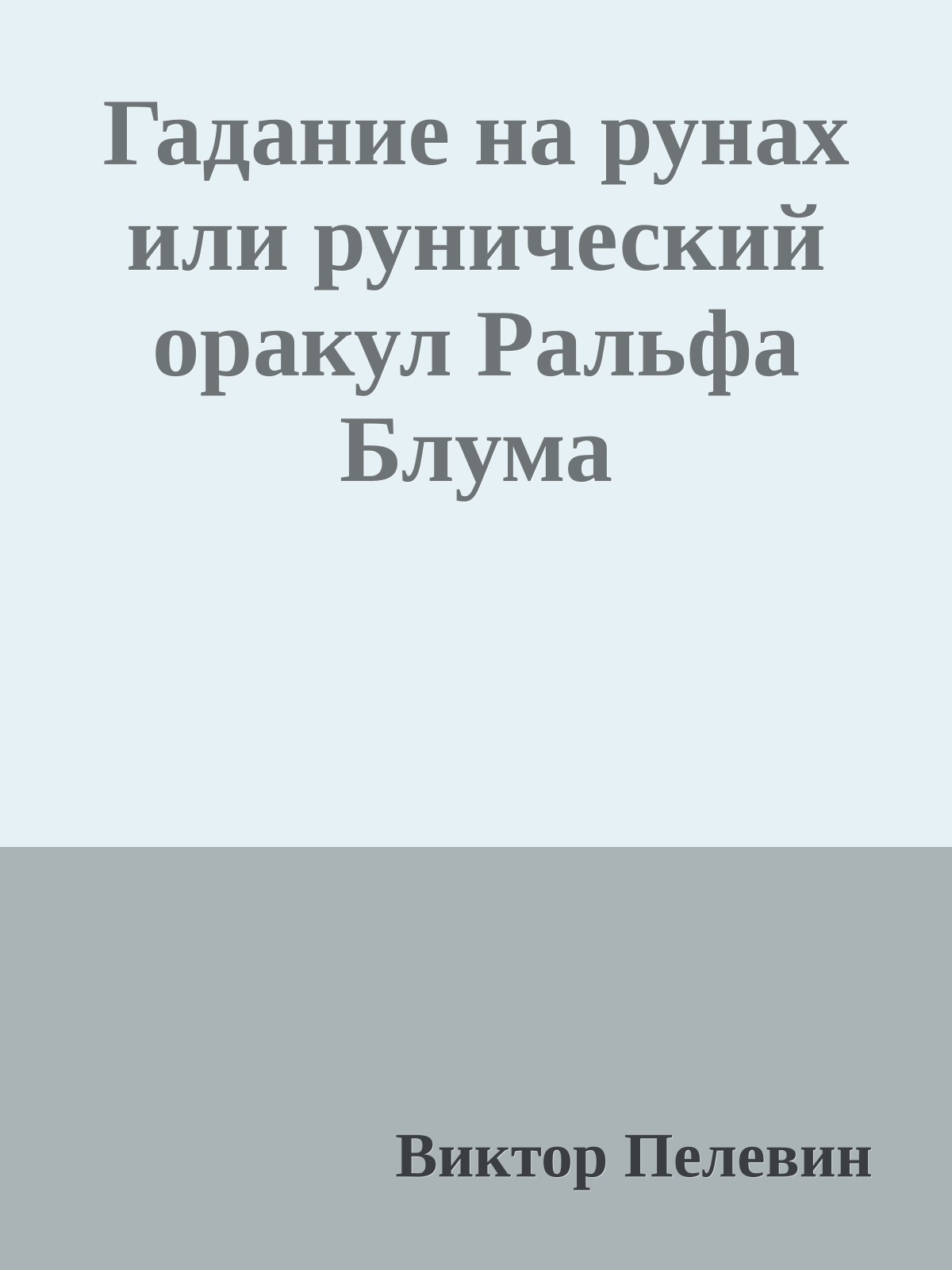 Гадание на рунах или рунический оракул Ральфа Блума