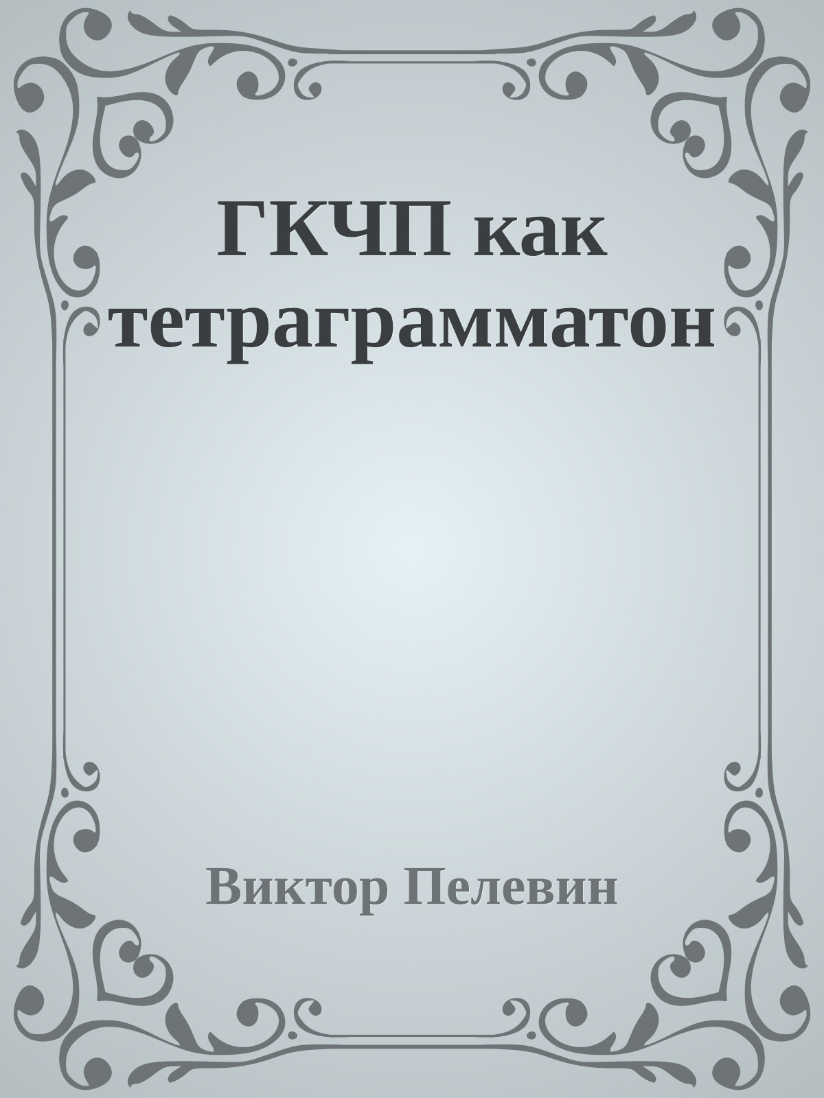 ГКЧП как тетраграмматон