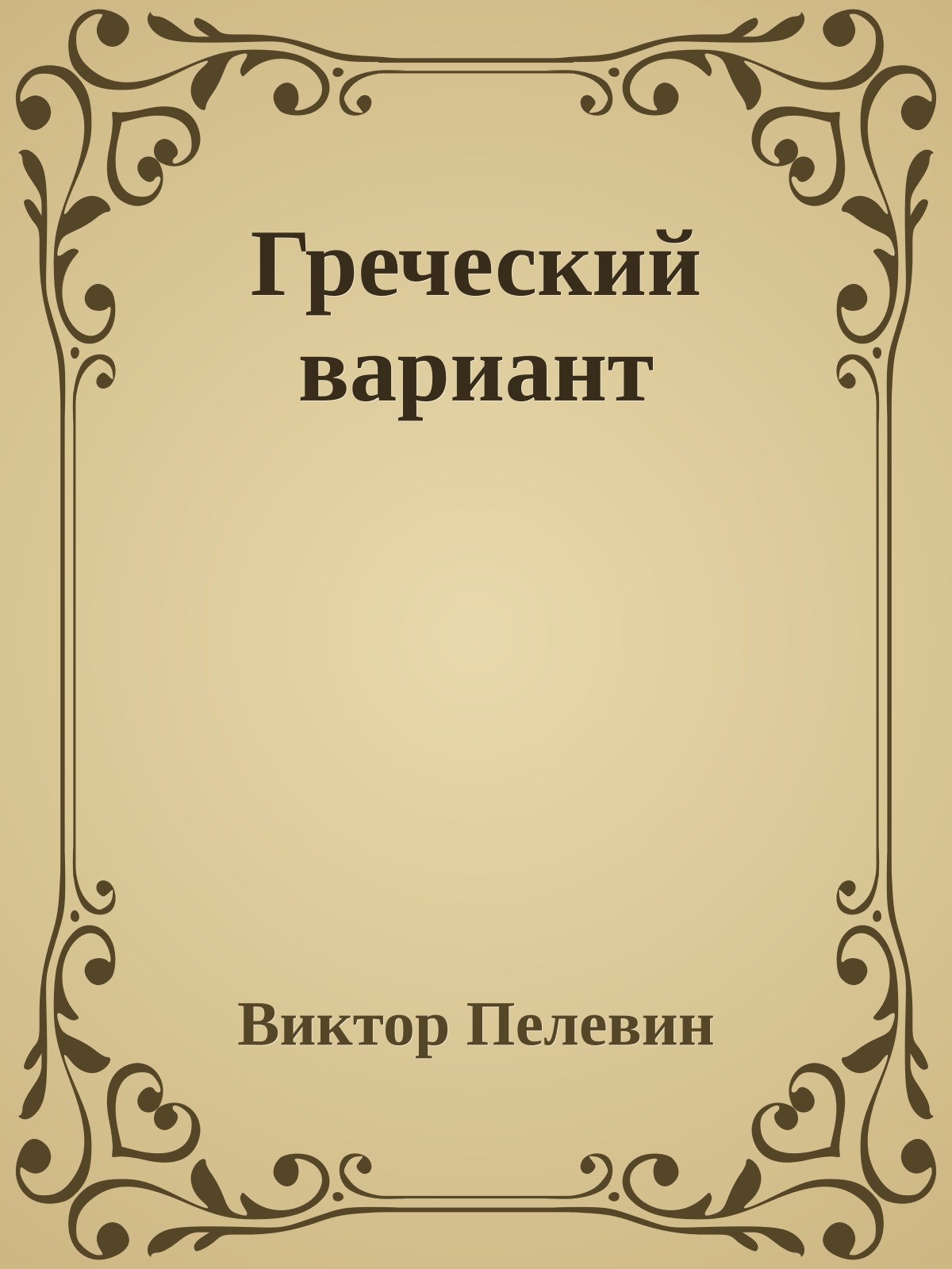 Греческий вариант