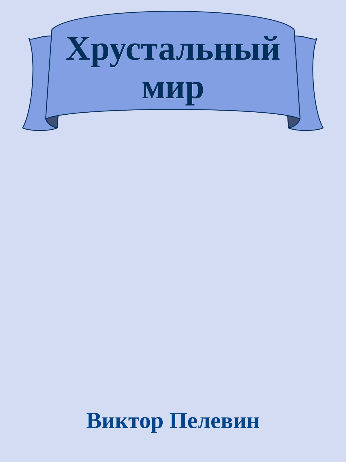 Хрустальный мир