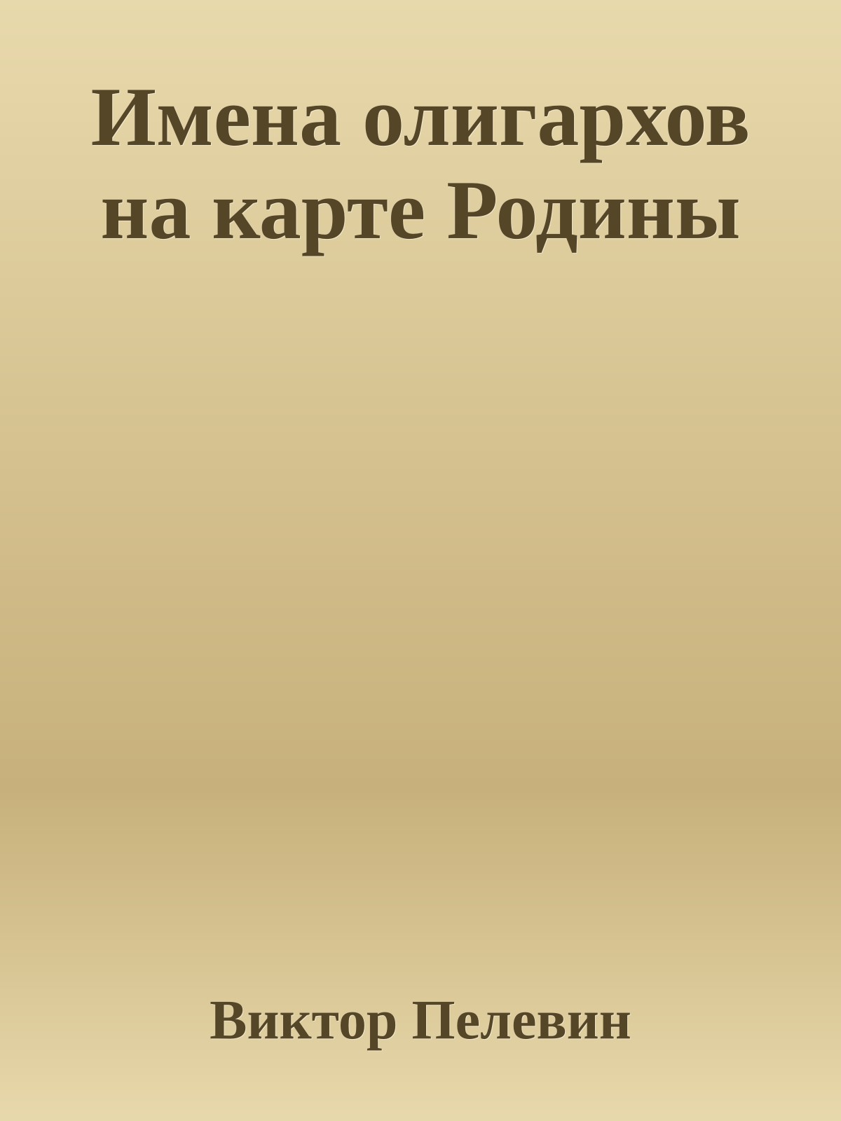 Имена олигархов на карте Родины