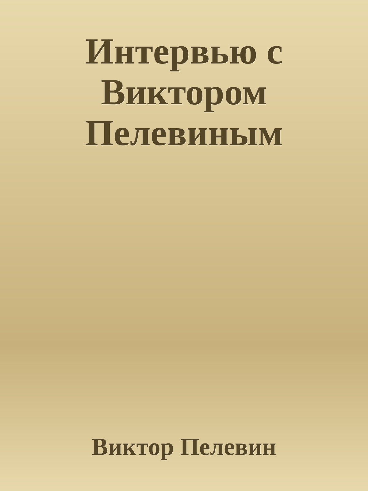Интервью с Виктором Пелевиным