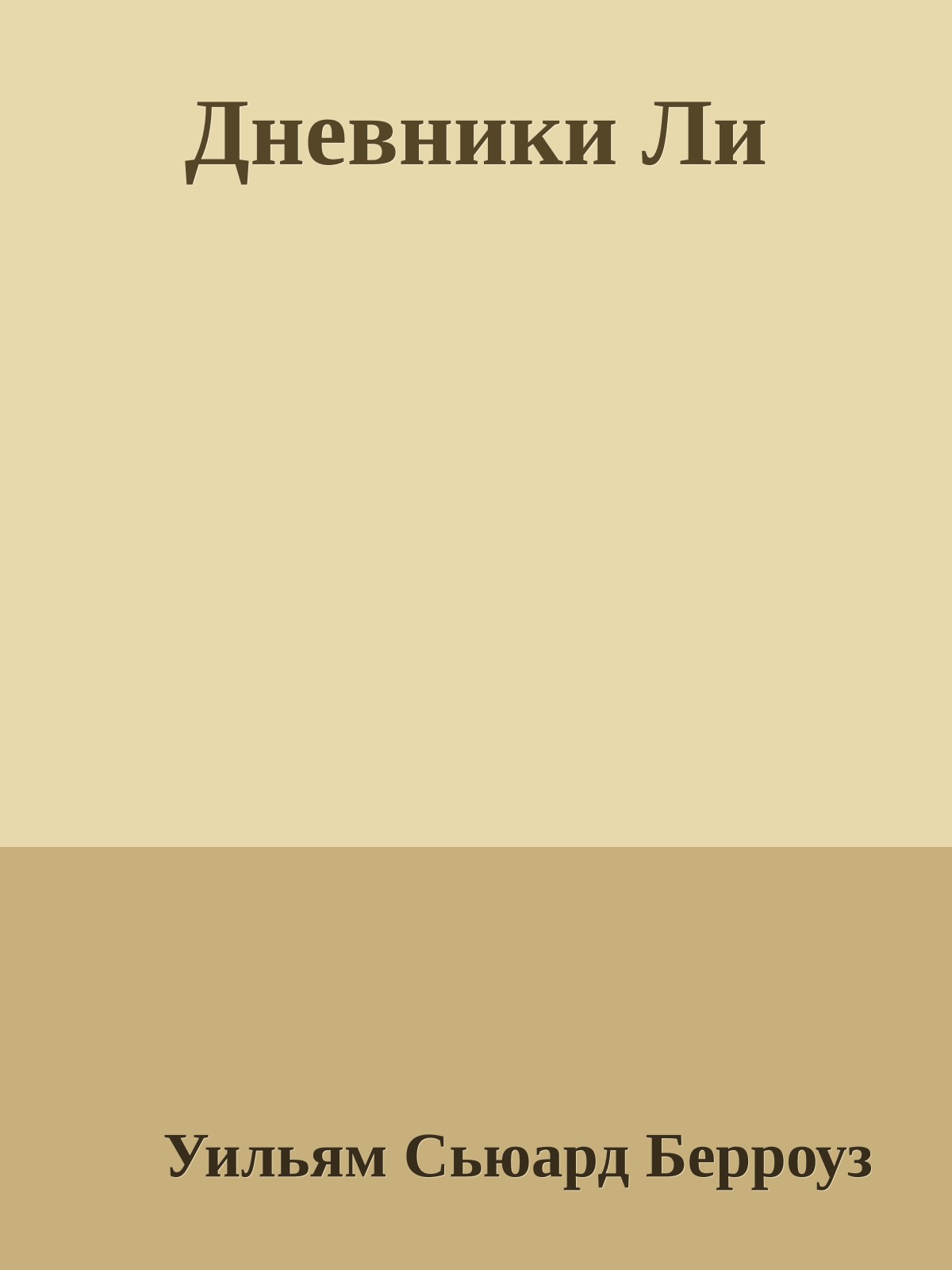 Дневники Ли