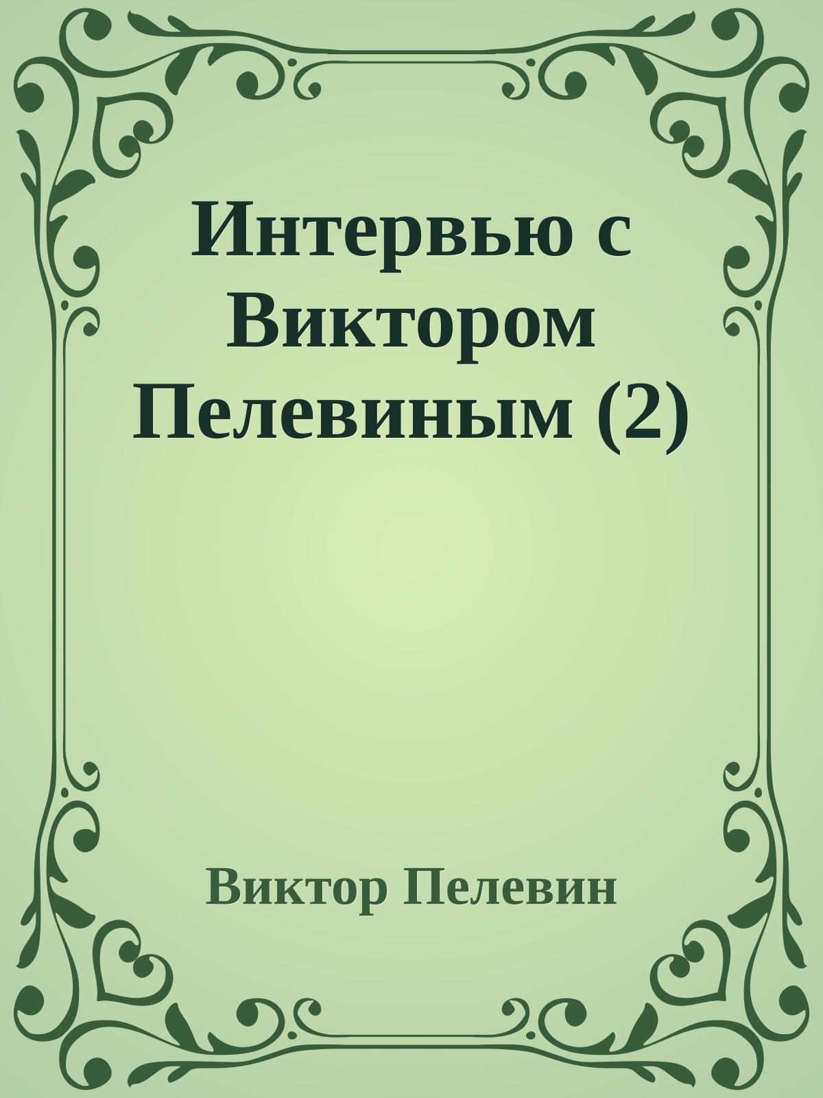 Интервью с Виктором Пелевиным (2)