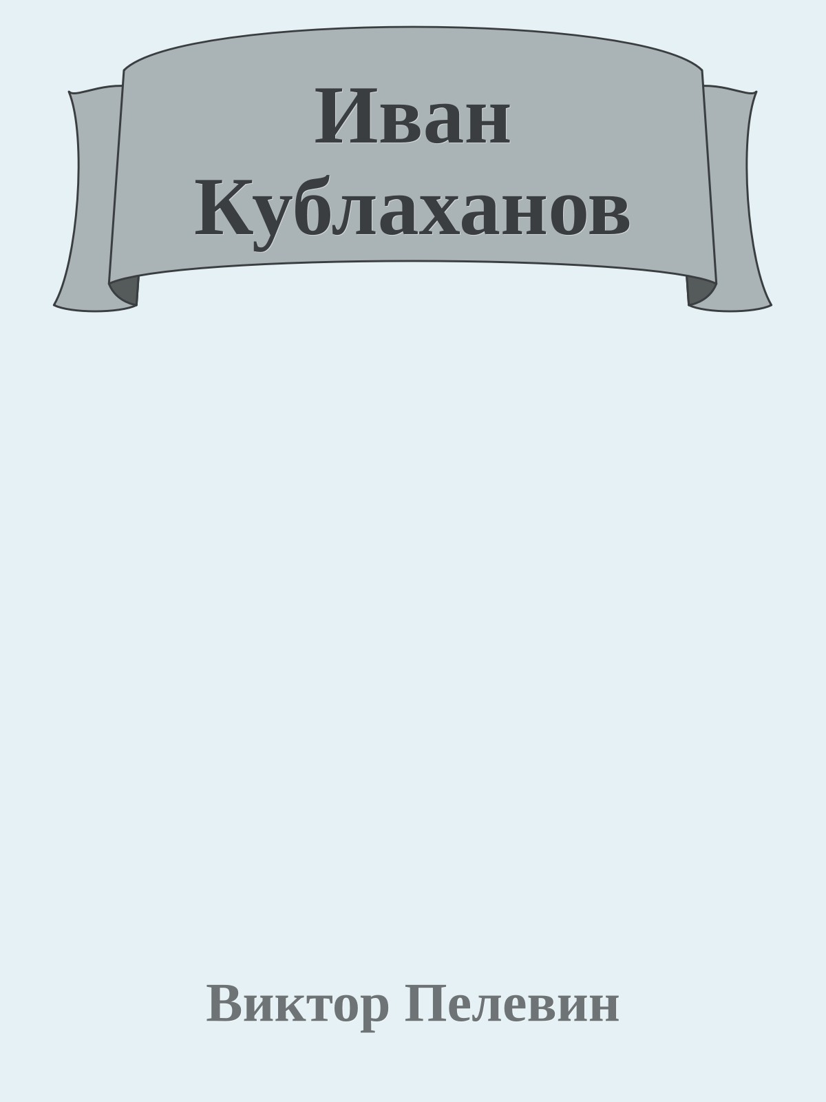 Иван Кублаханов