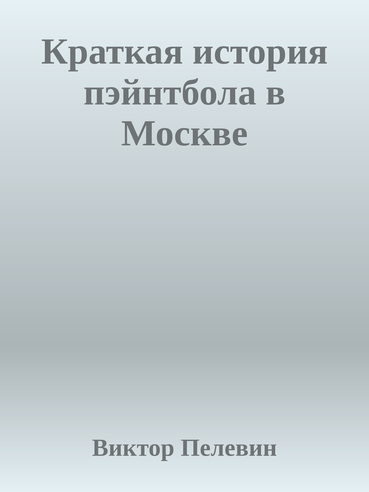 Краткая история пэйнтбола в Москве