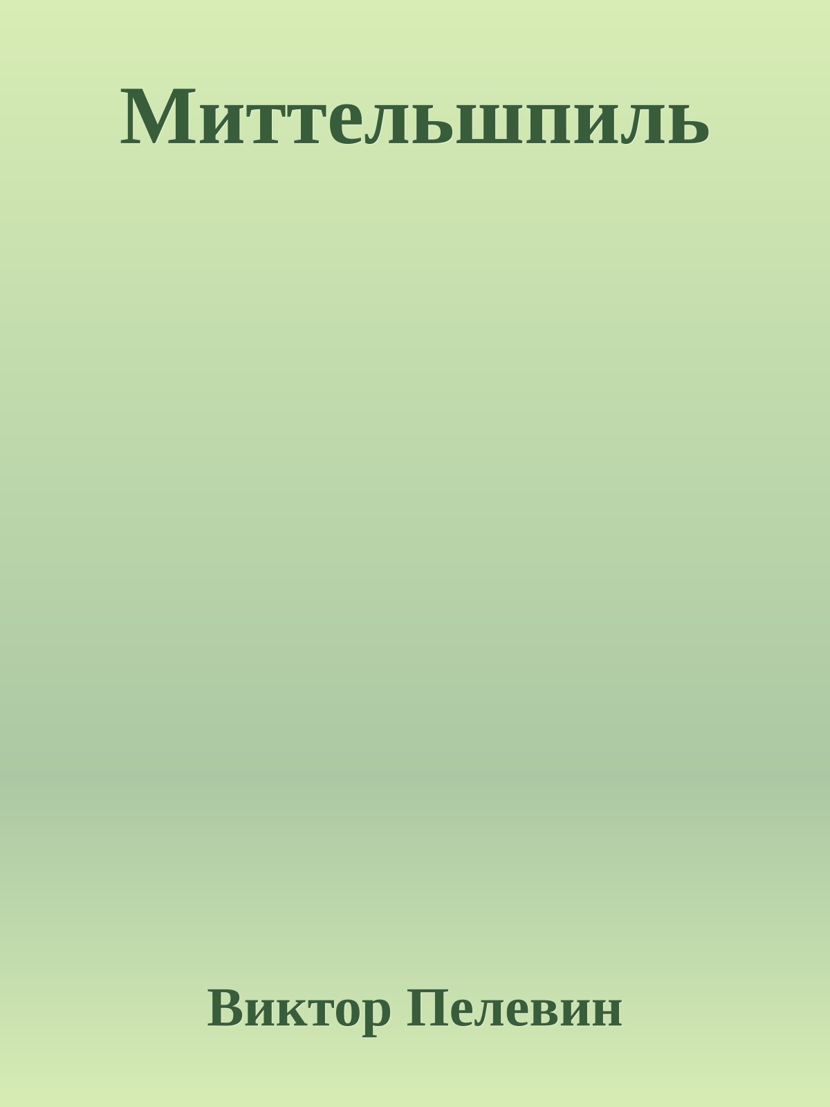 Миттельшпиль