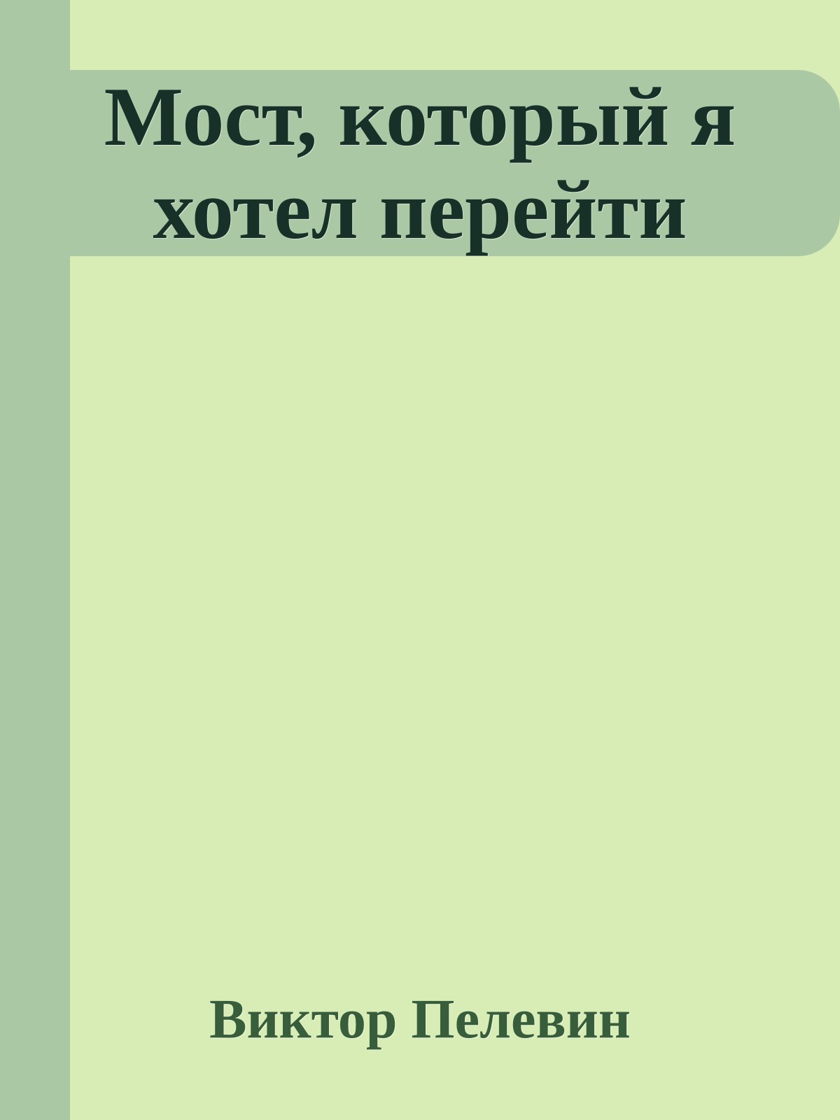Мост, который я хотел перейти