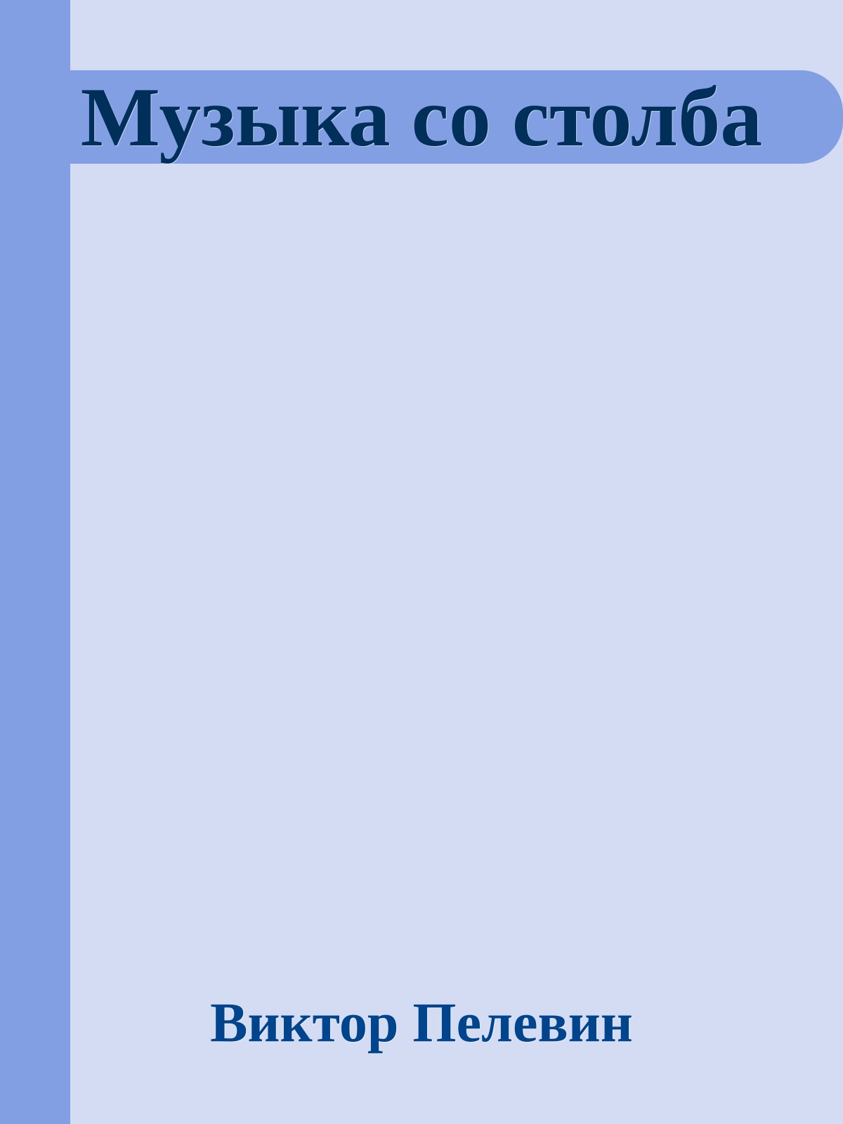 Музыка со столба