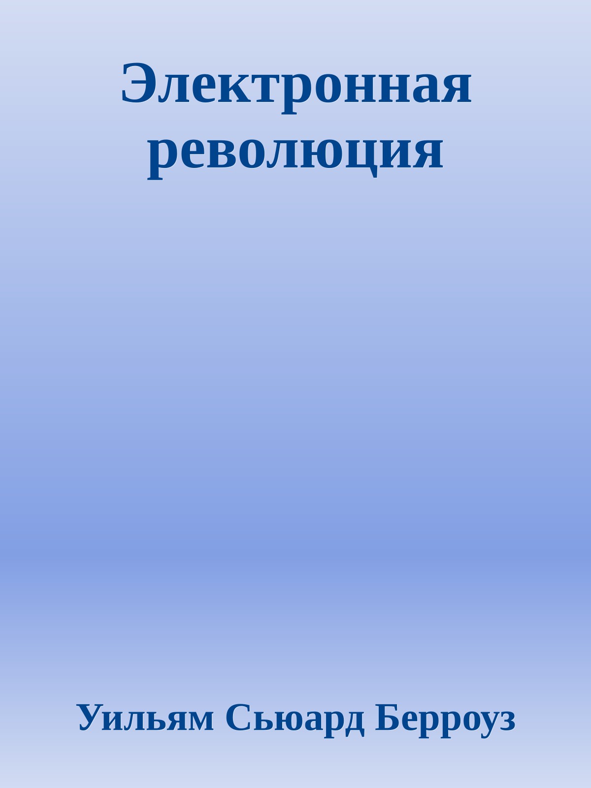 Электронная революция