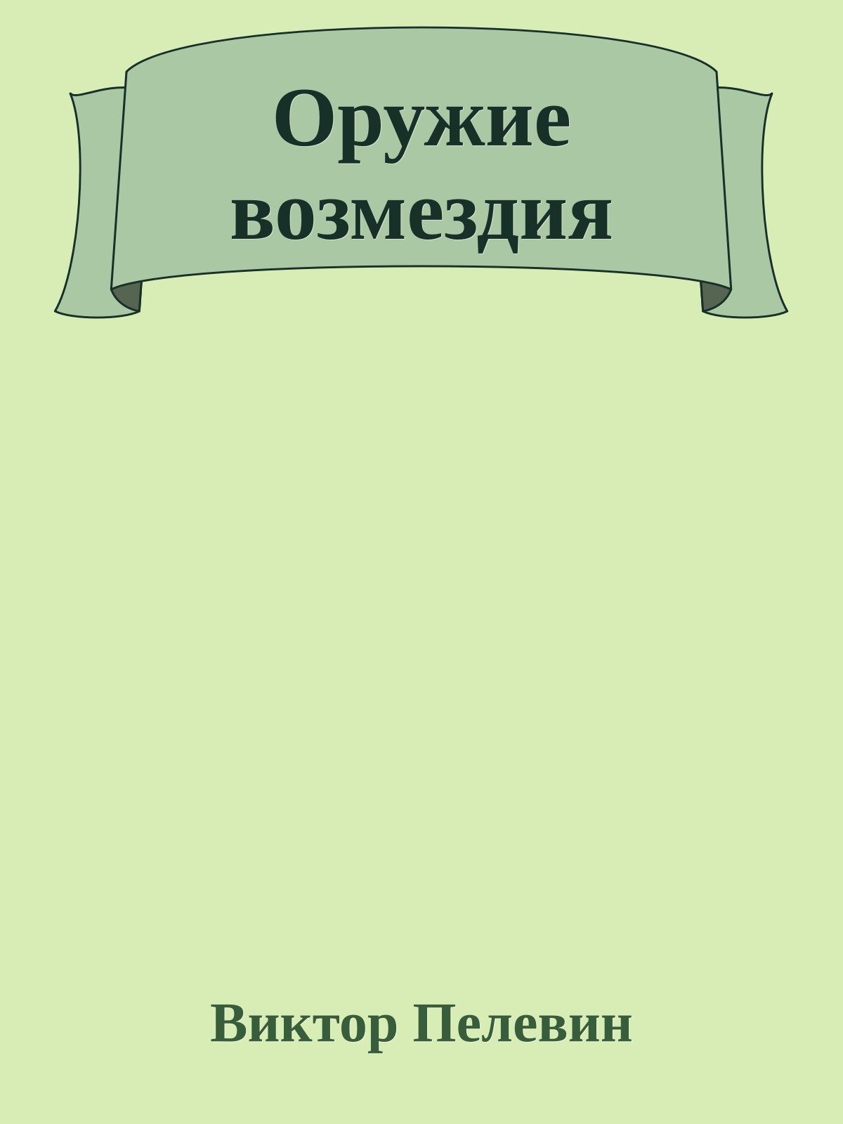 Оружие возмездия