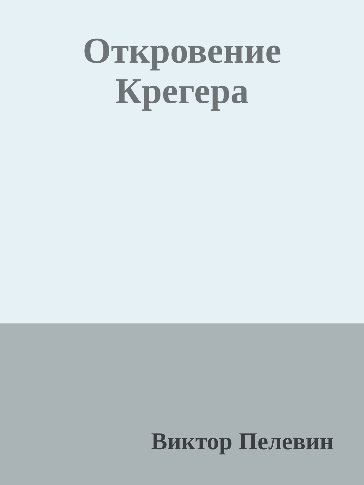 Откровение Крегера