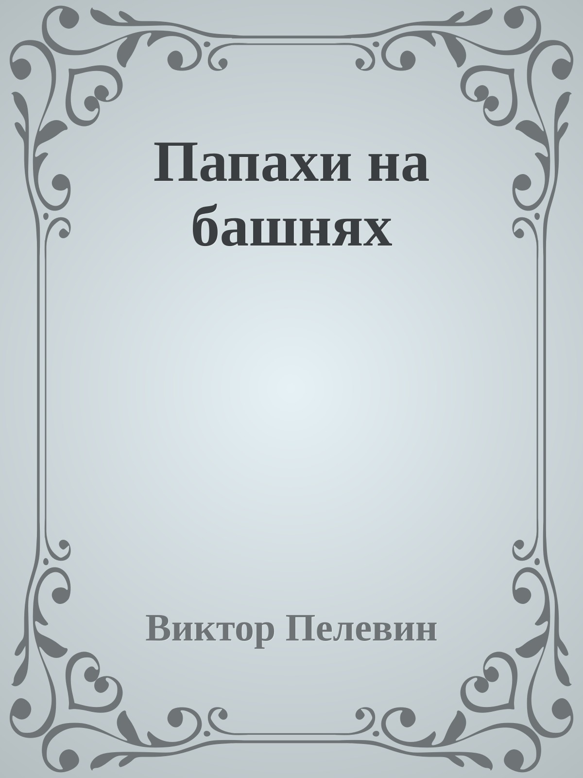 Папахи на башнях