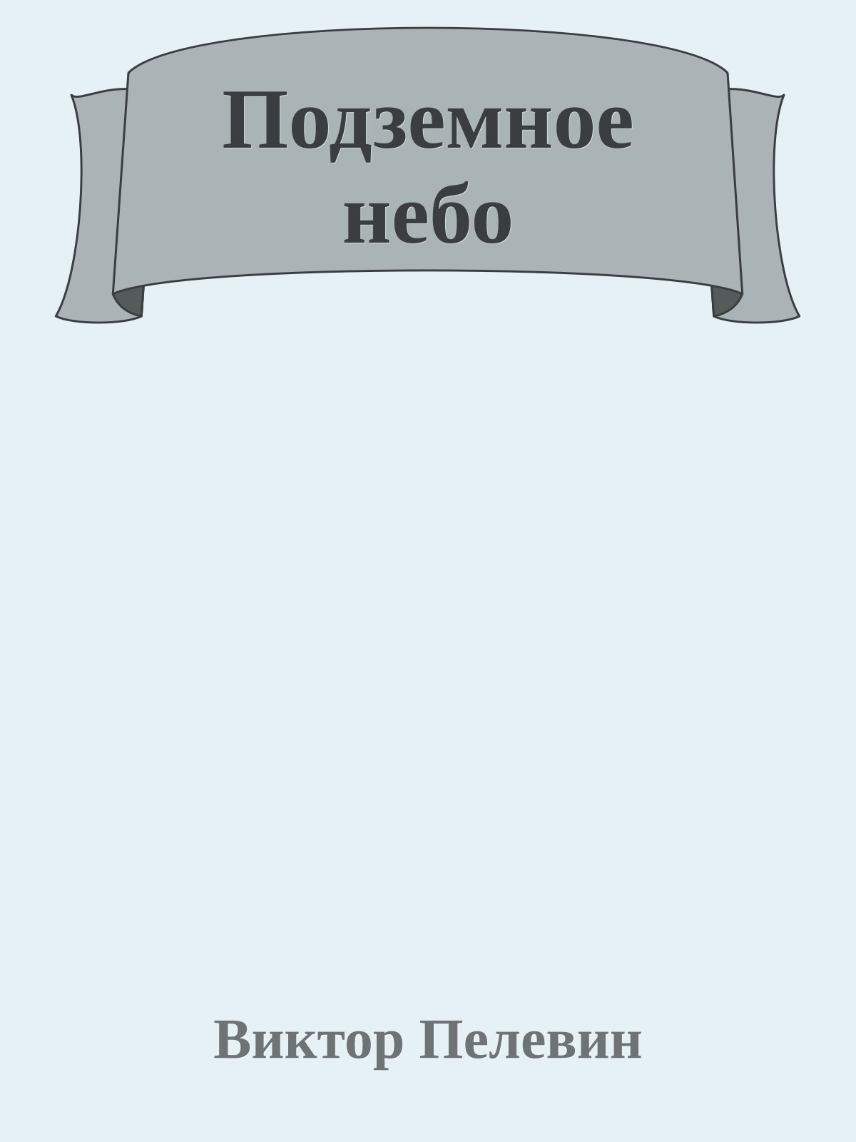 Подземное небо