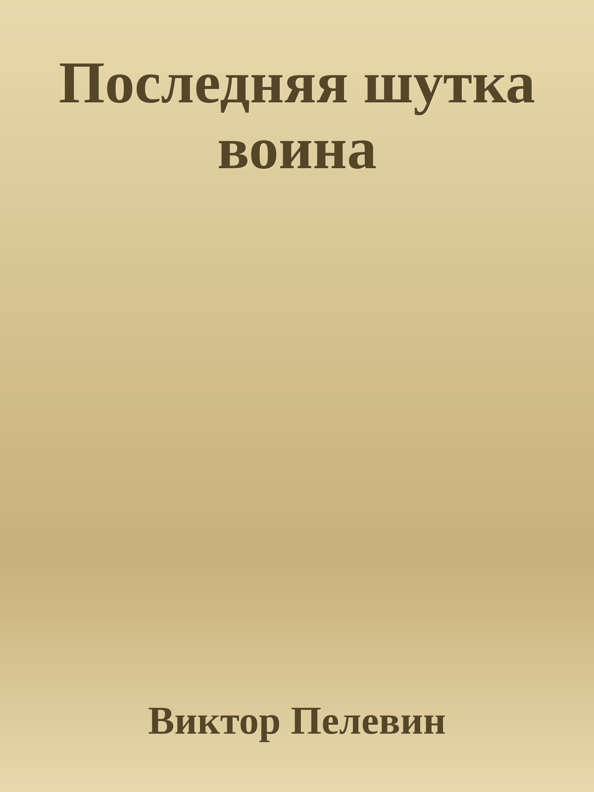 Последняя шутка воина