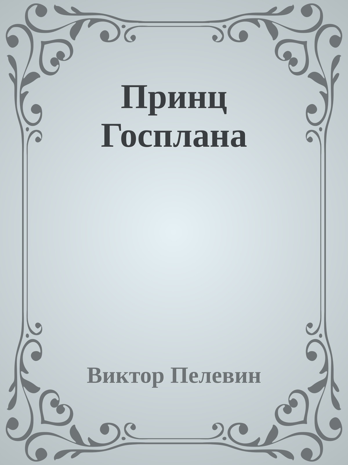 Принц Госплана