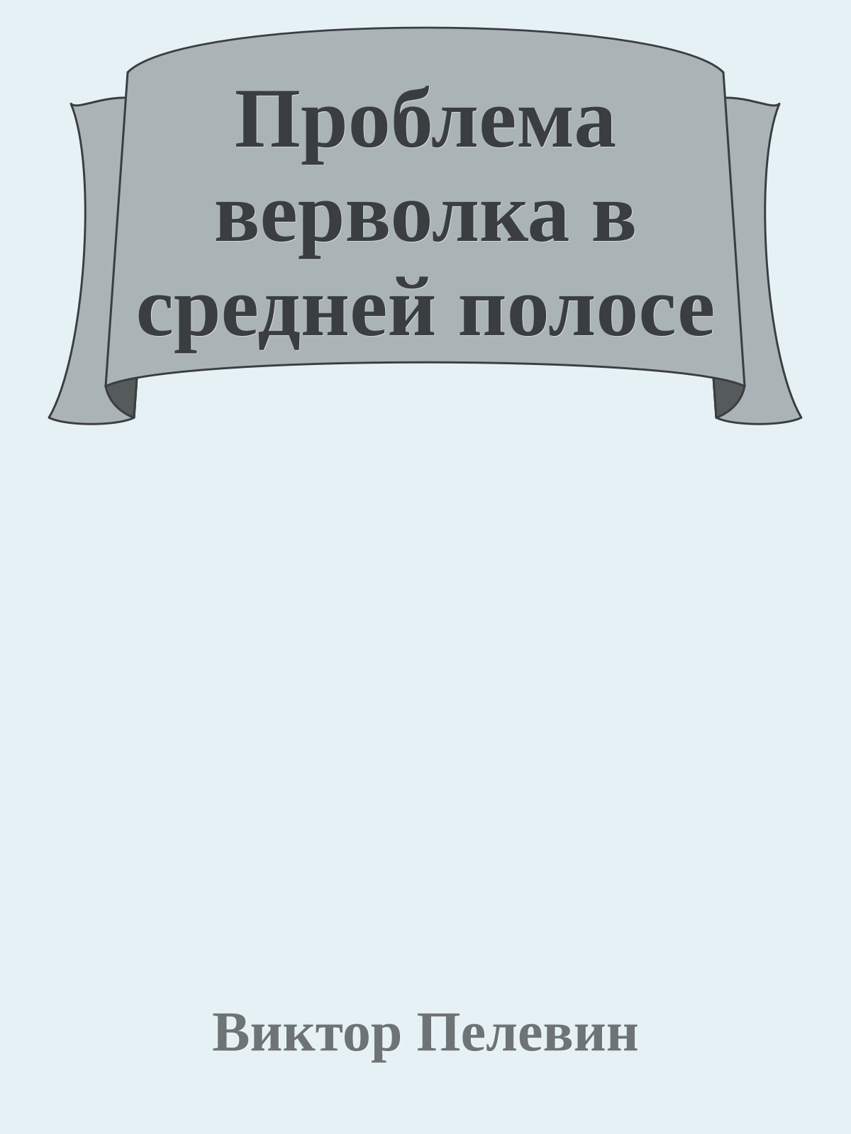 Проблема верволка в средней полосе