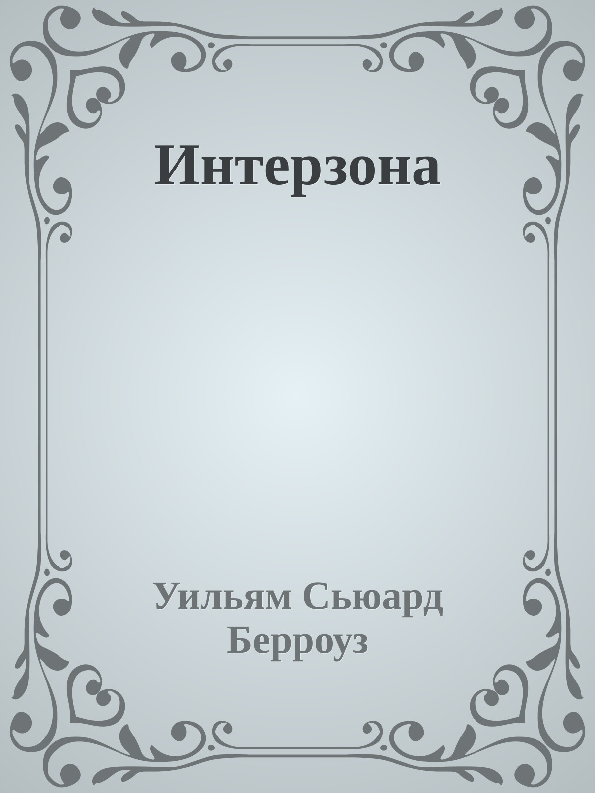 Интерзона