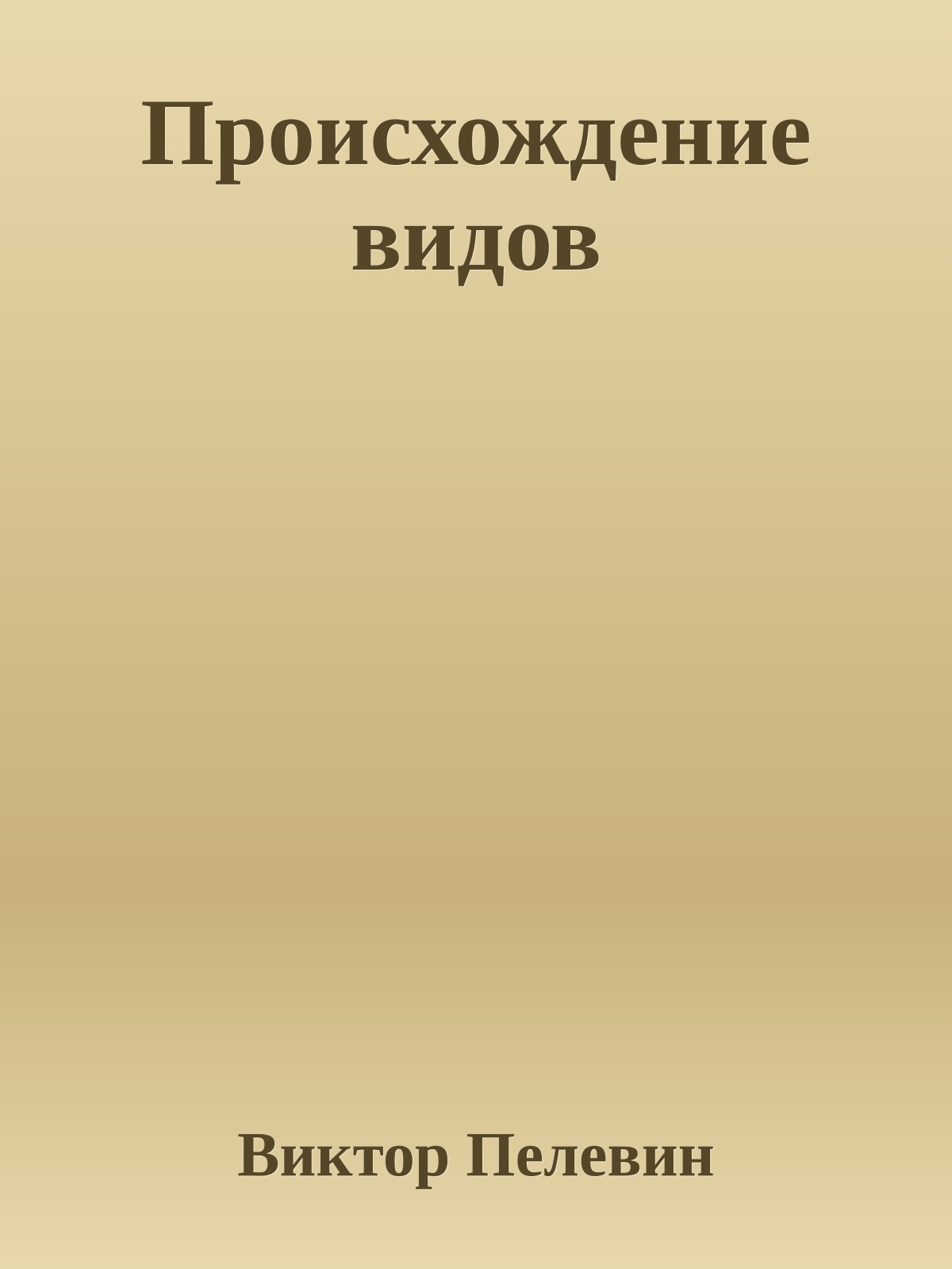 Происхождение видов