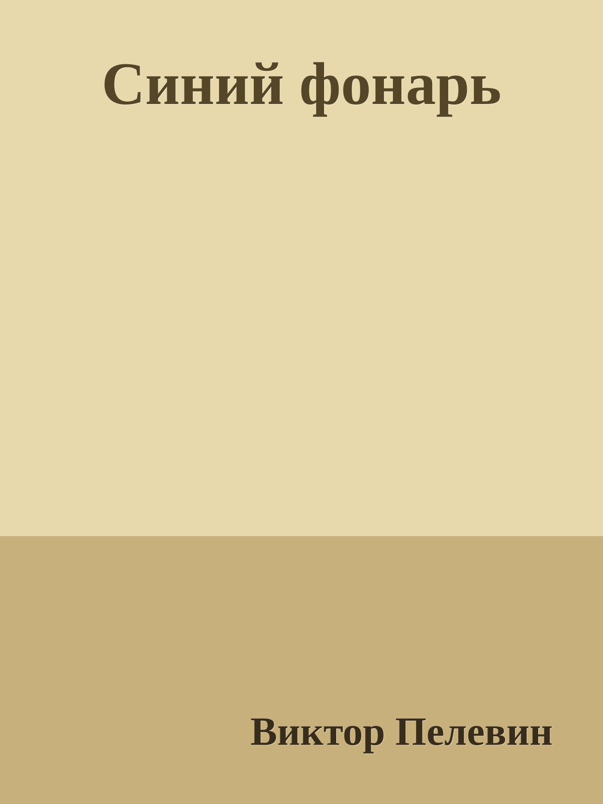 Синий фонарь