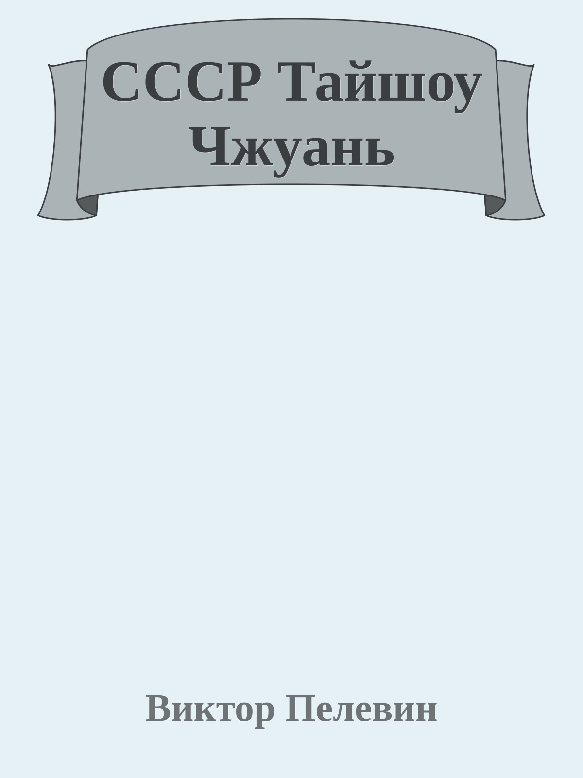 СССР Тайшоу Чжуань