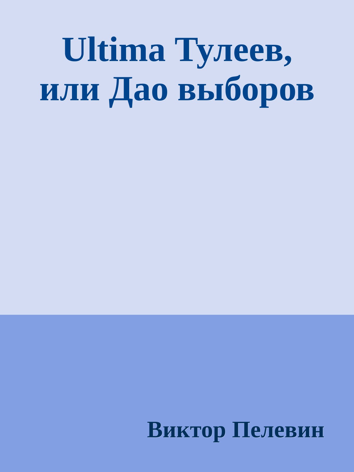 Ultima Тулеев, или Дао выборов