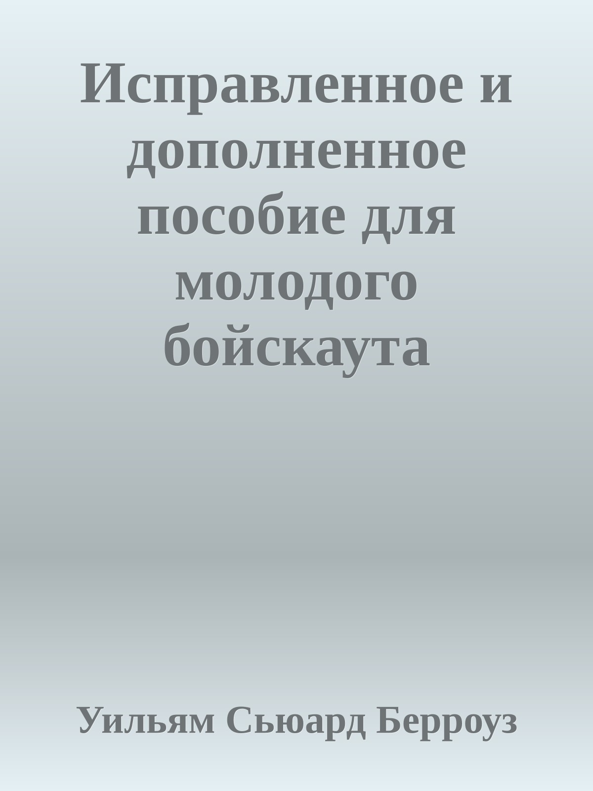 Исправленное и дополненное пособие для молодого бойскаута