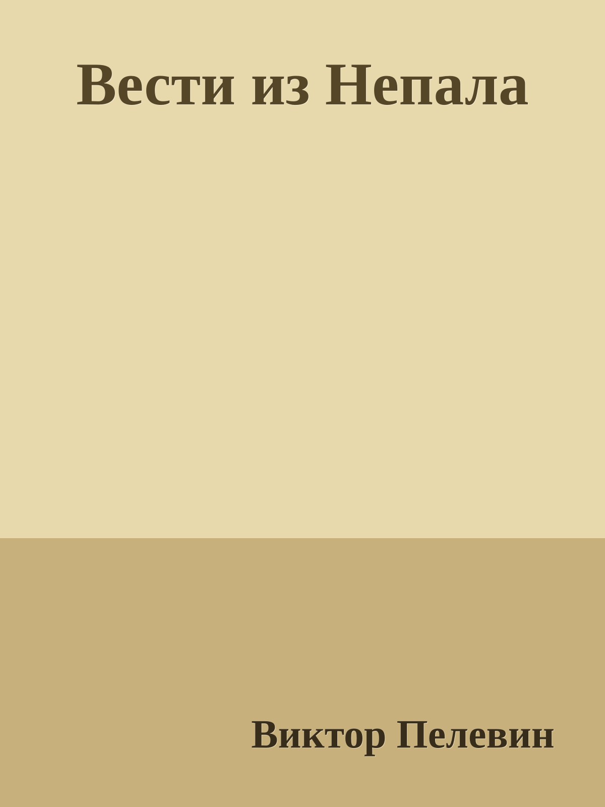 Вести из Непала