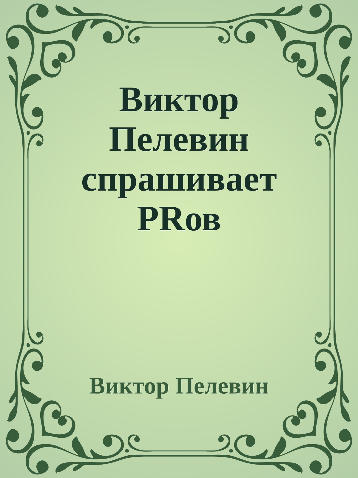 Виктор Пелевин спрашивает PRов