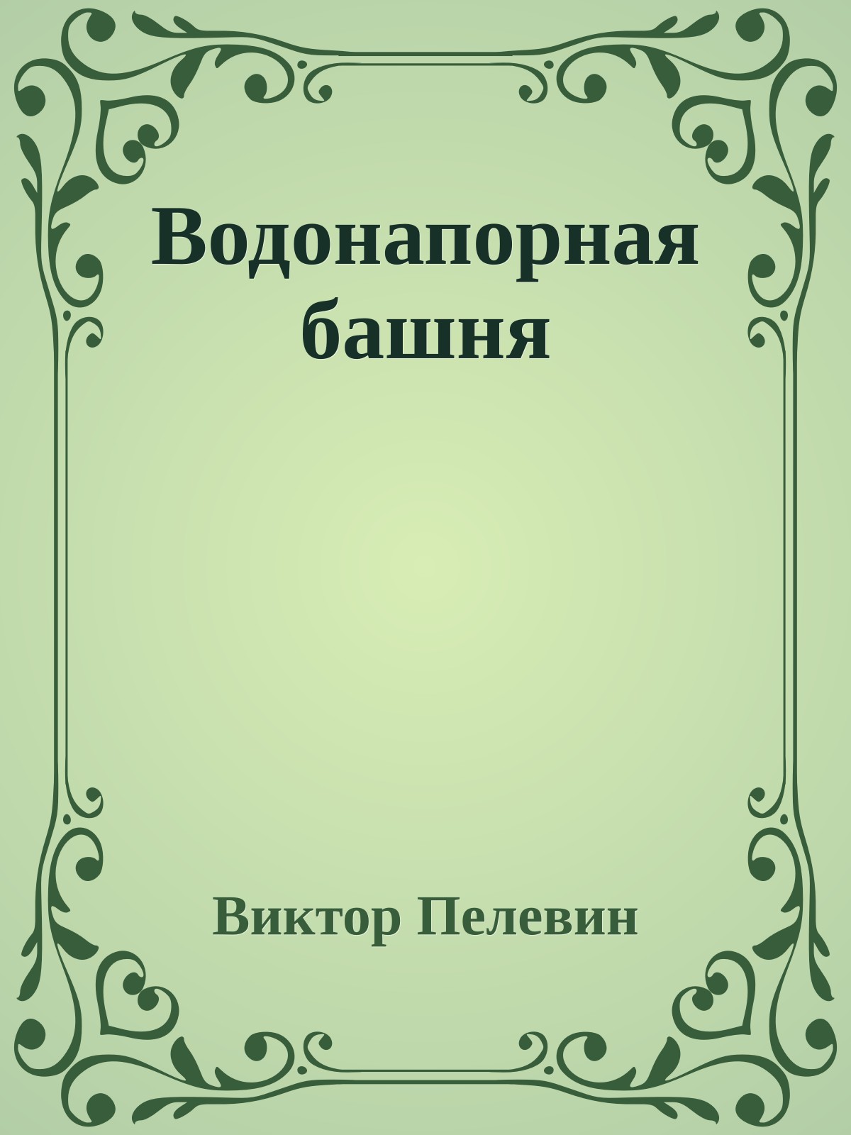 Водонапорная башня