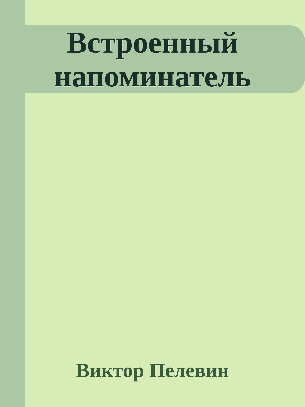 Встроенный напоминатель