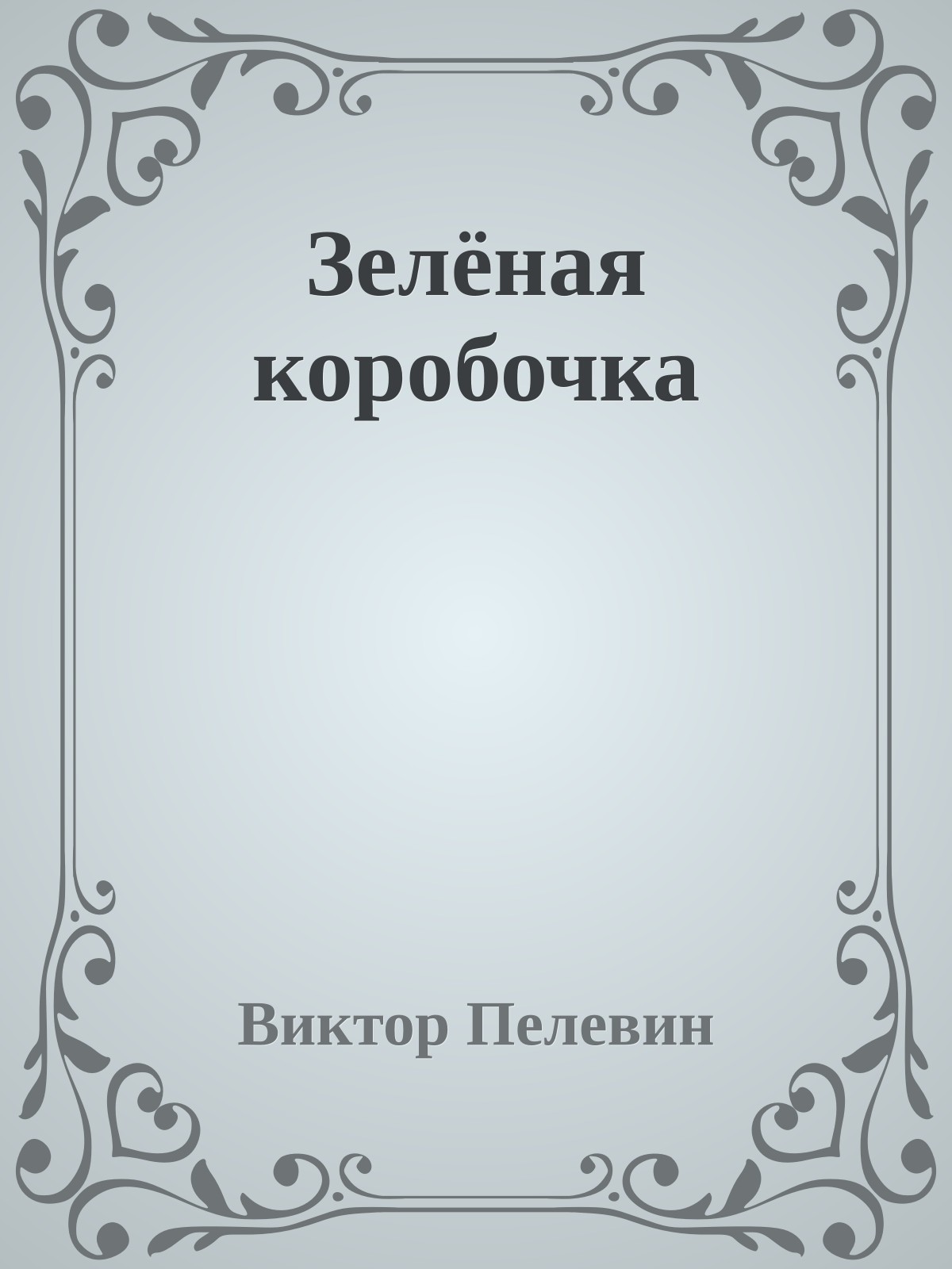 Зелёная коробочка