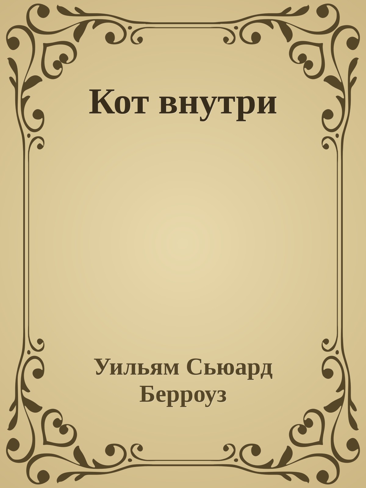 Кот внутри