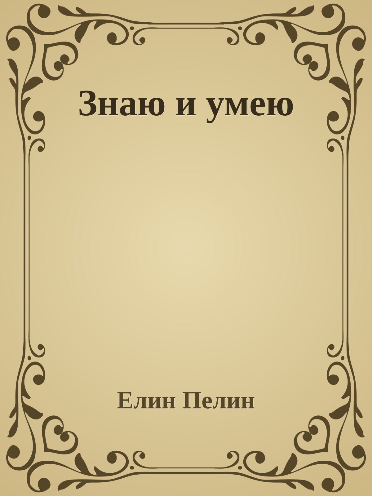 Знаю и умею