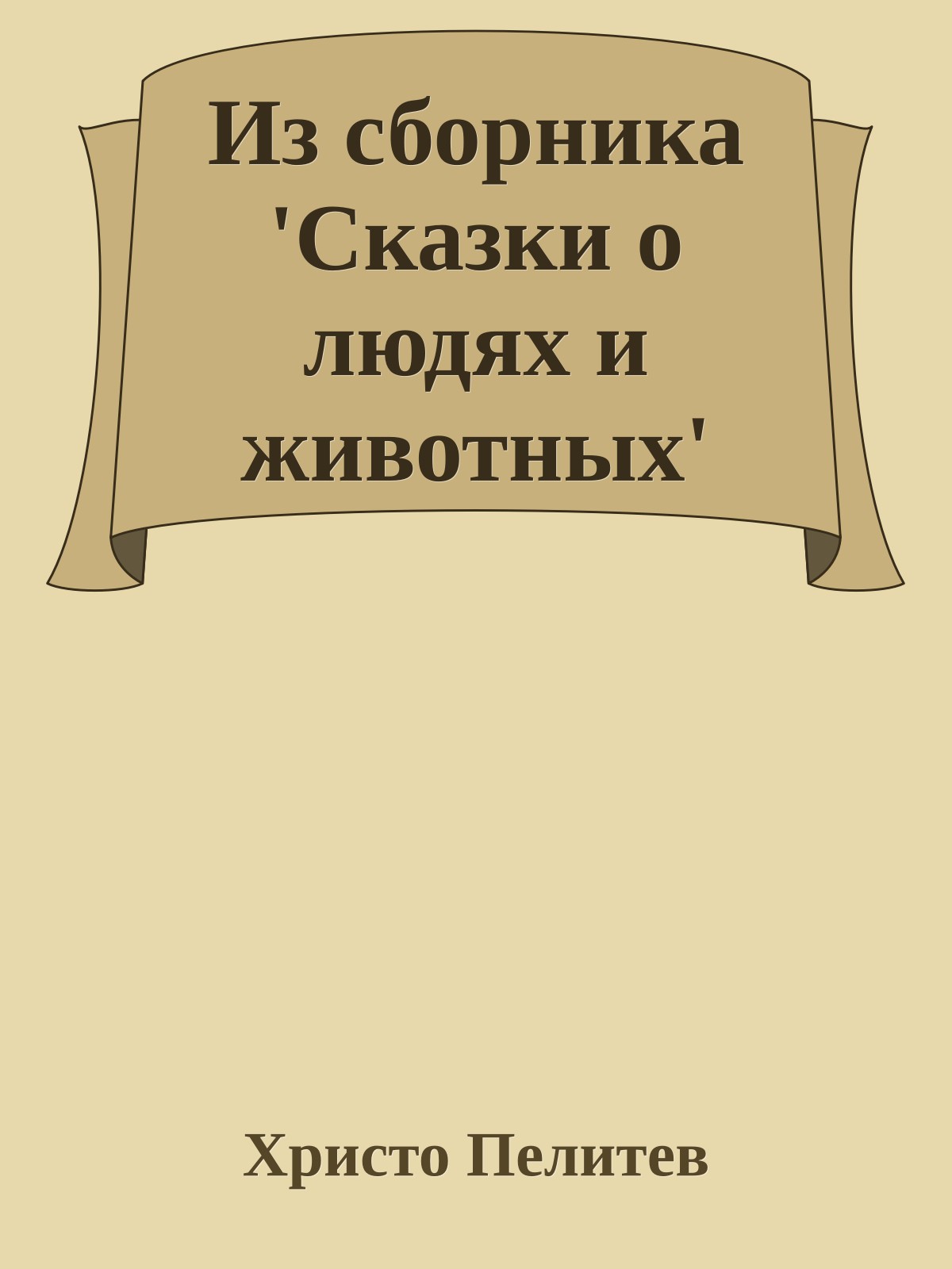 Из сборника 'Сказки о людях и животных'