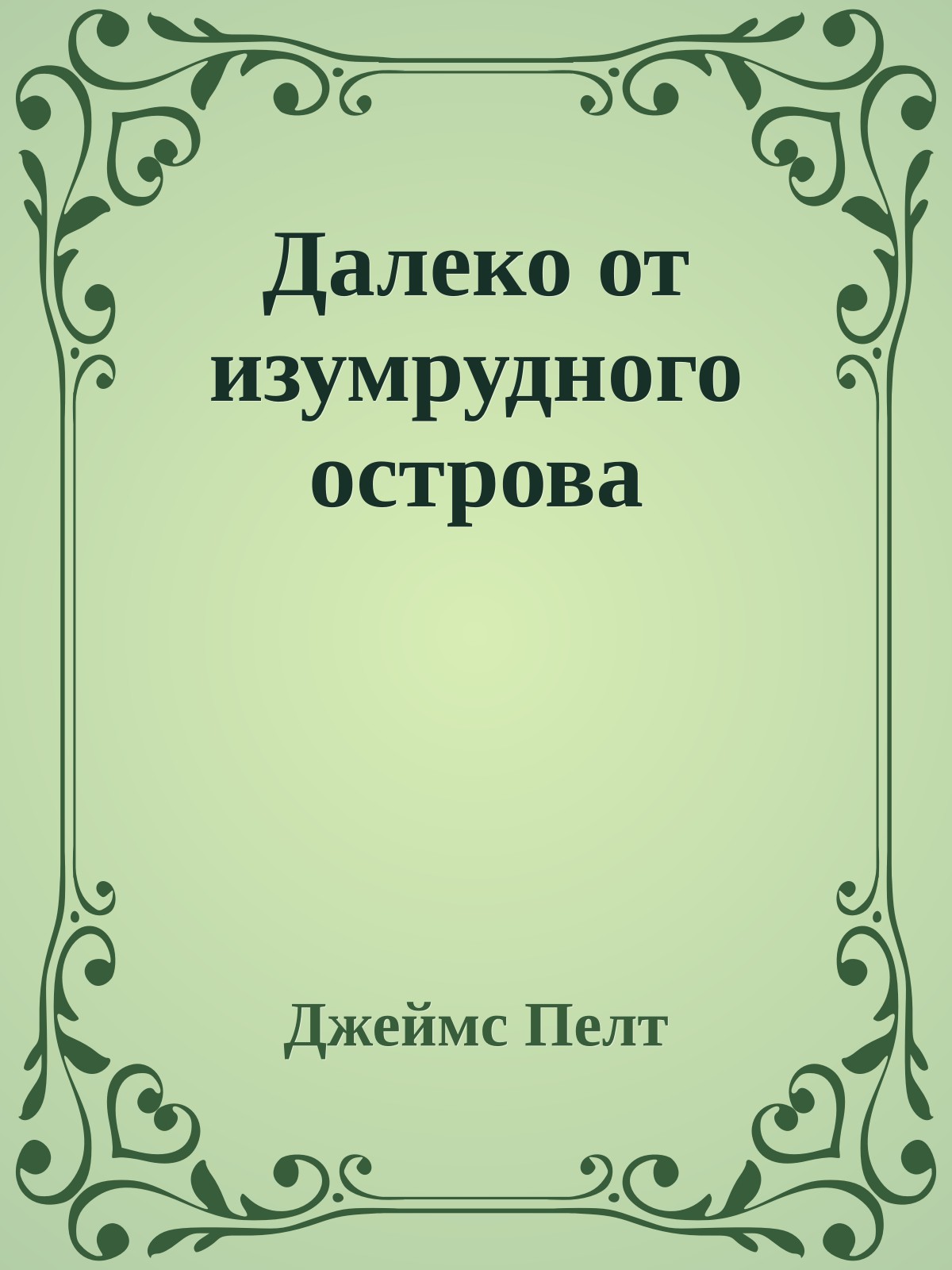 Далеко от изумрудного острова