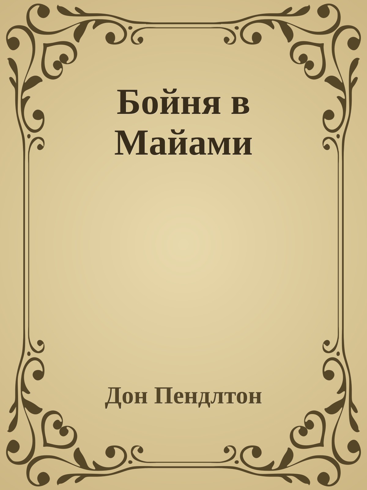 Бойня в Майами