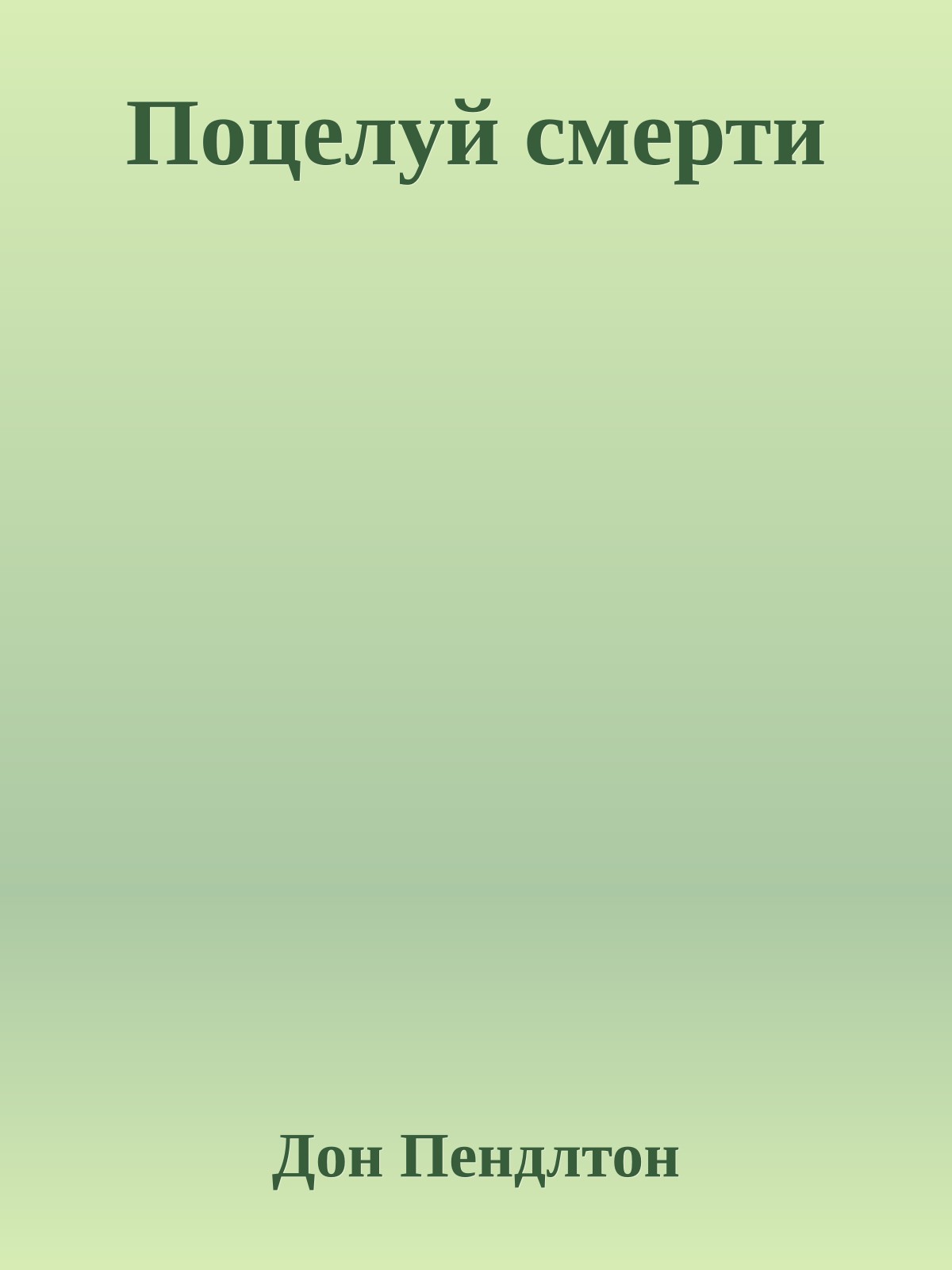 Поцелуй смерти