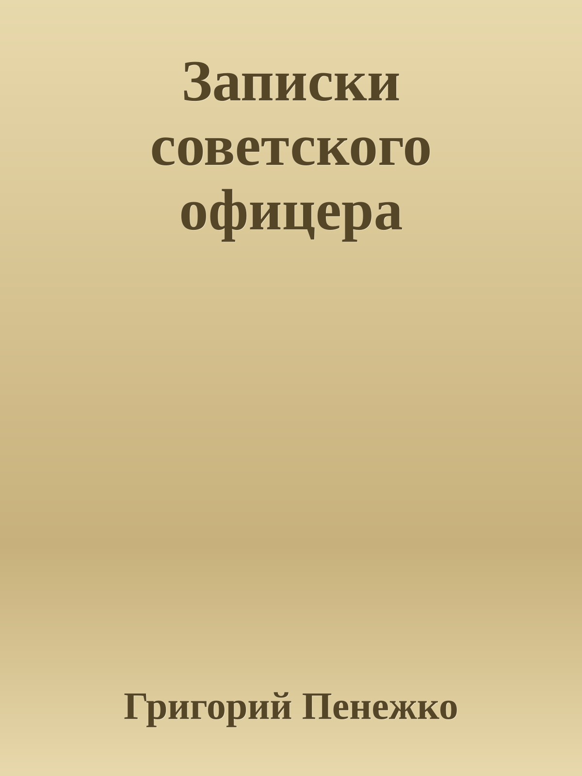 Записки советского офицера