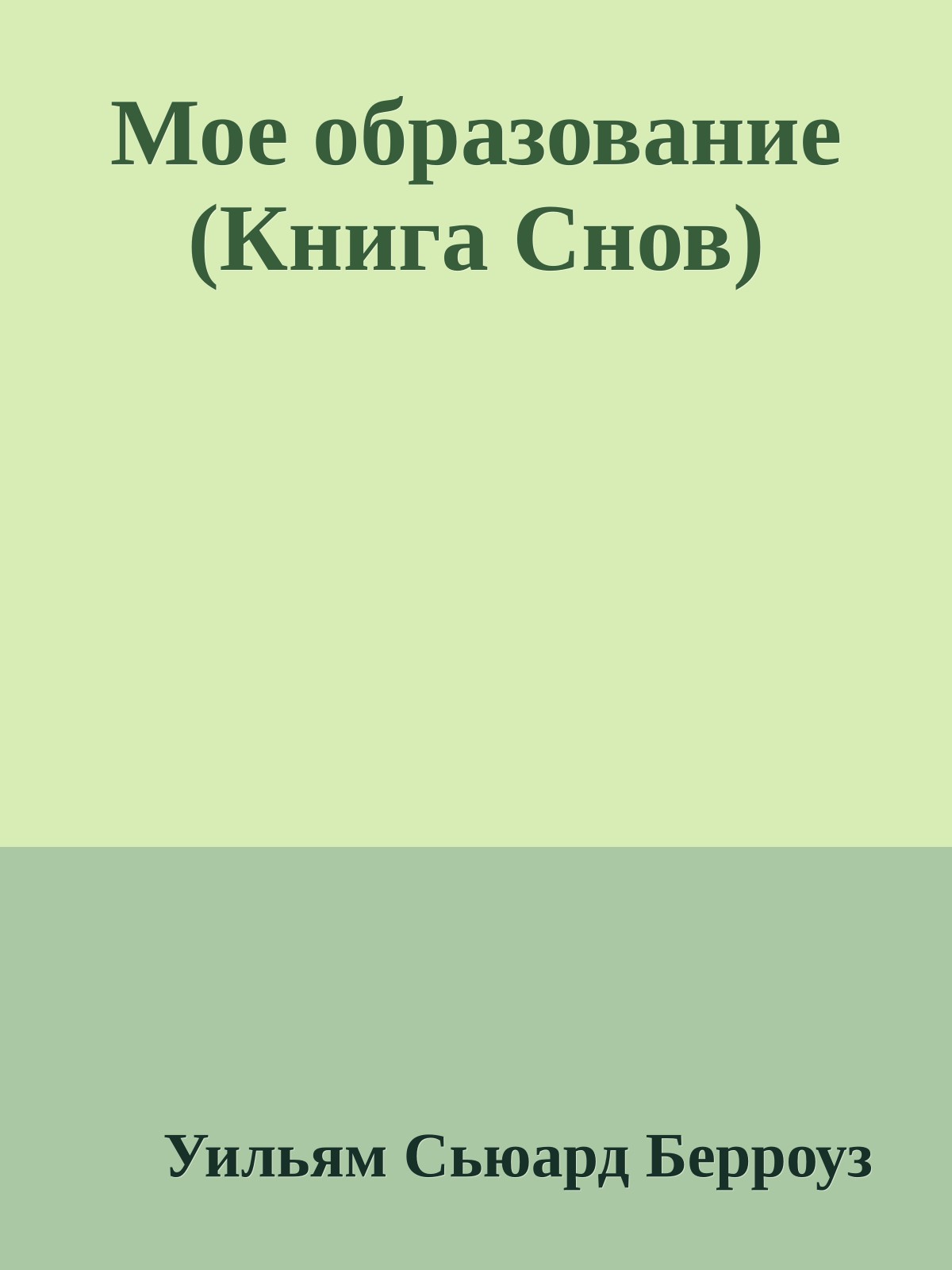 Мое образование (Книга Cнов)