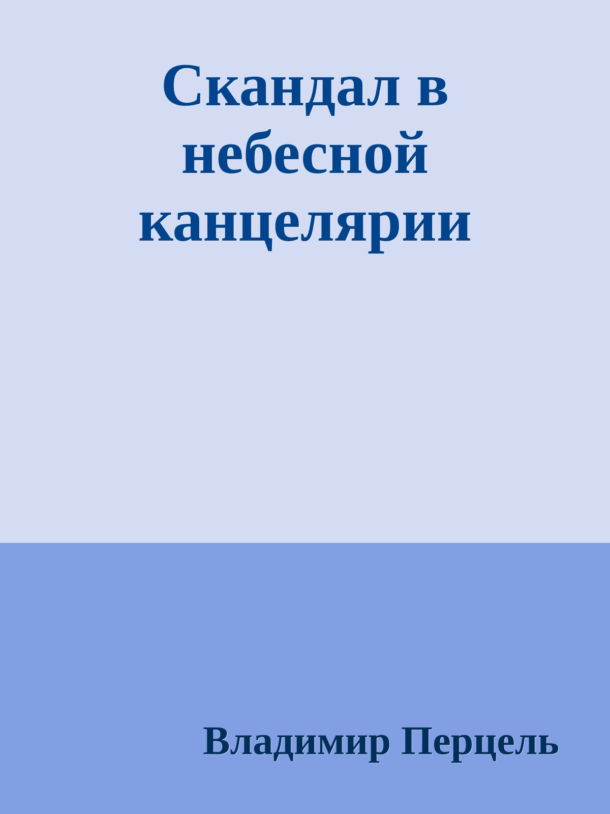 Скандал в небесной канцеляpии