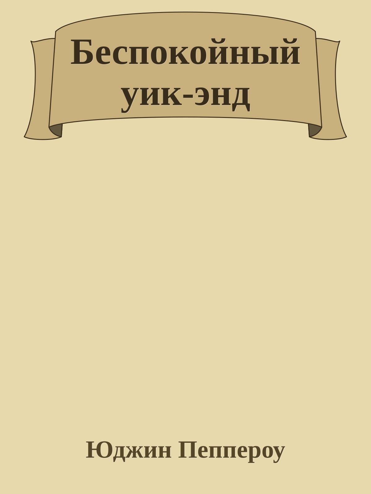 Беспокойный уик-энд