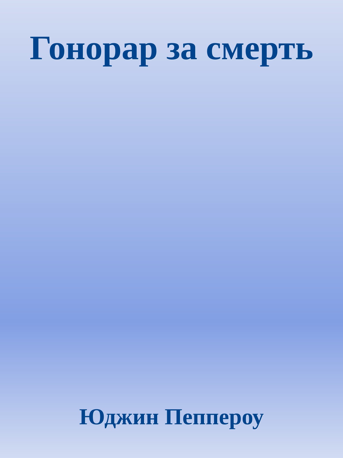 Гонорар за смерть