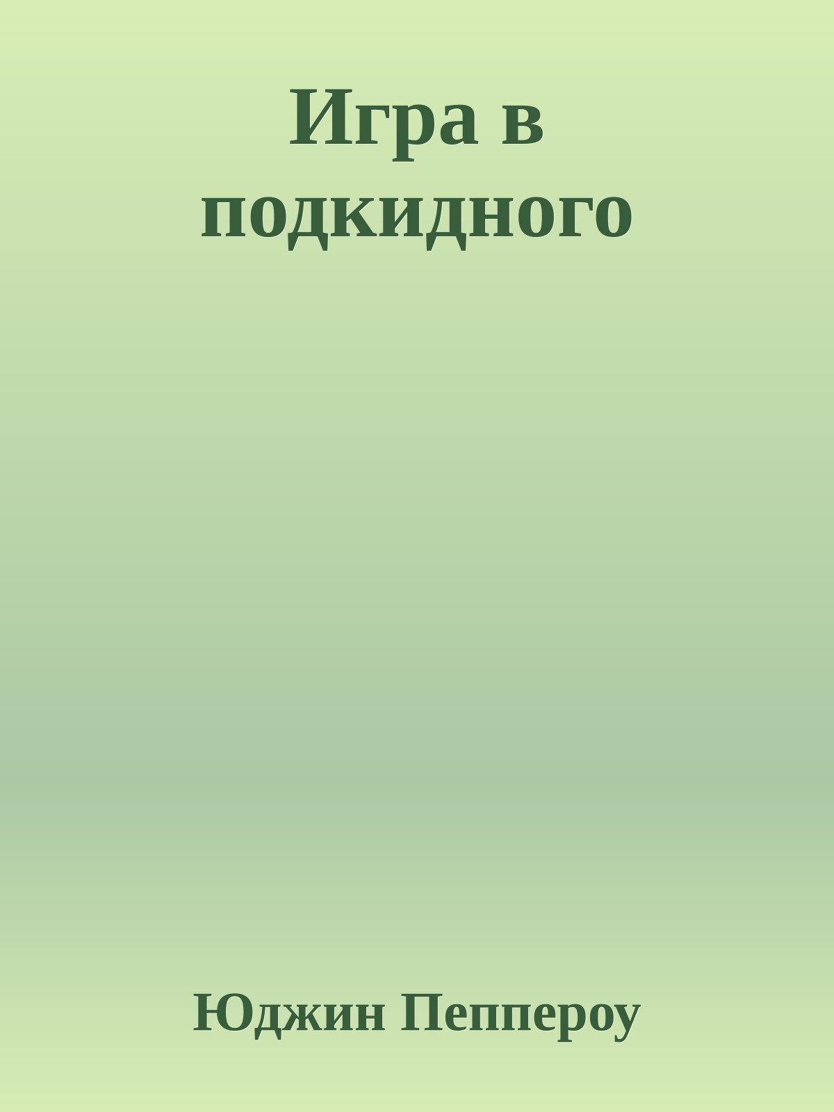 Игра в подкидного