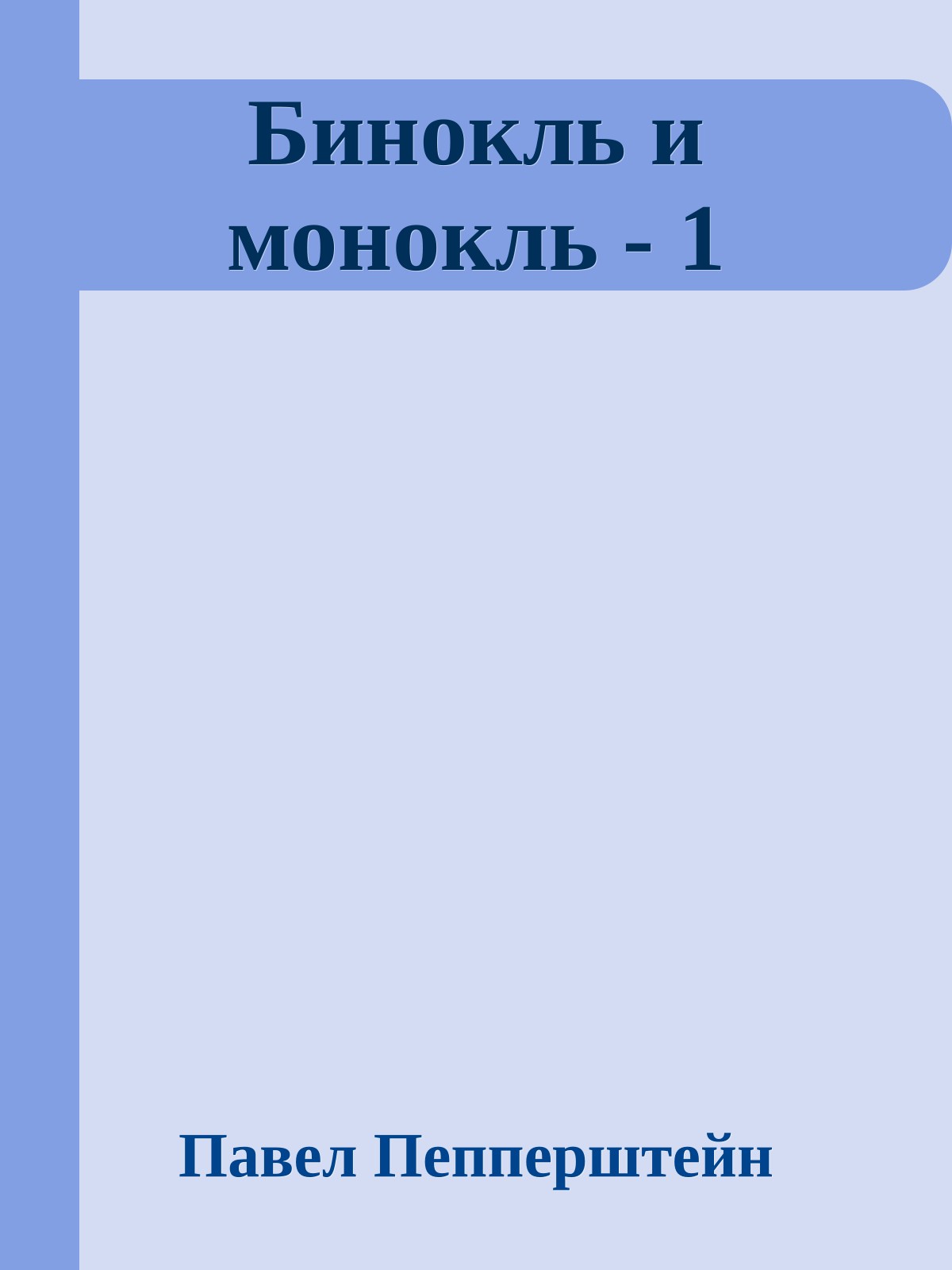 Бинокль и монокль - 1