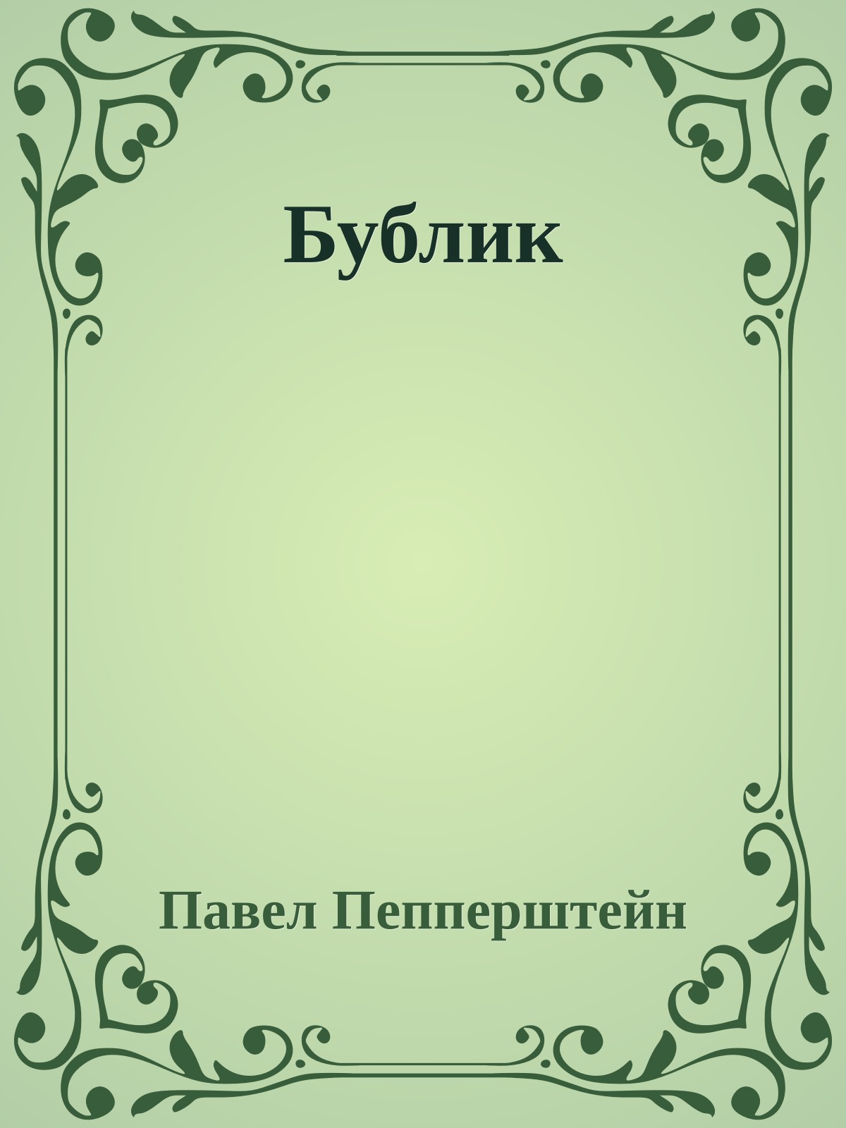 Бублик