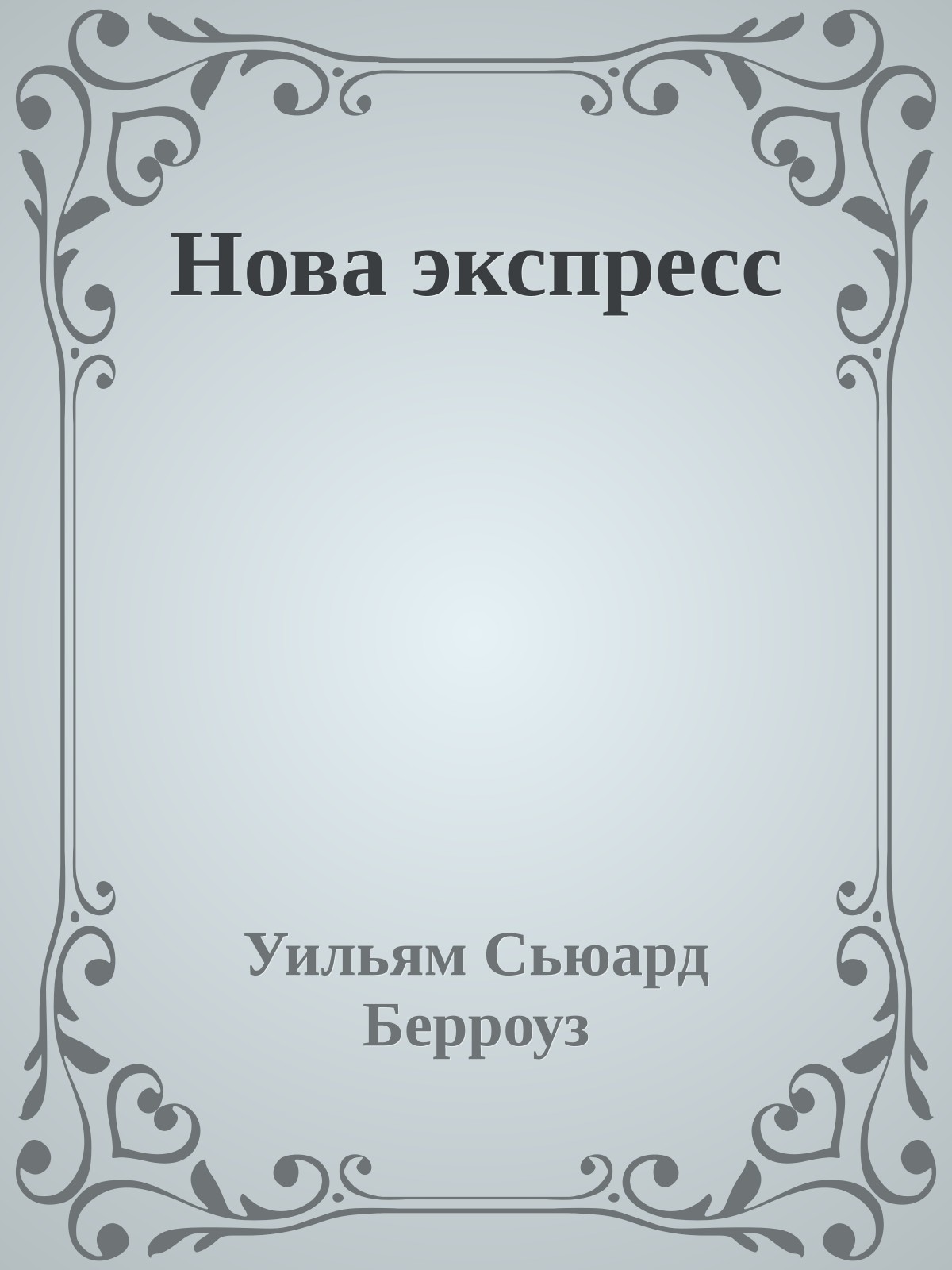 Нова экспресс