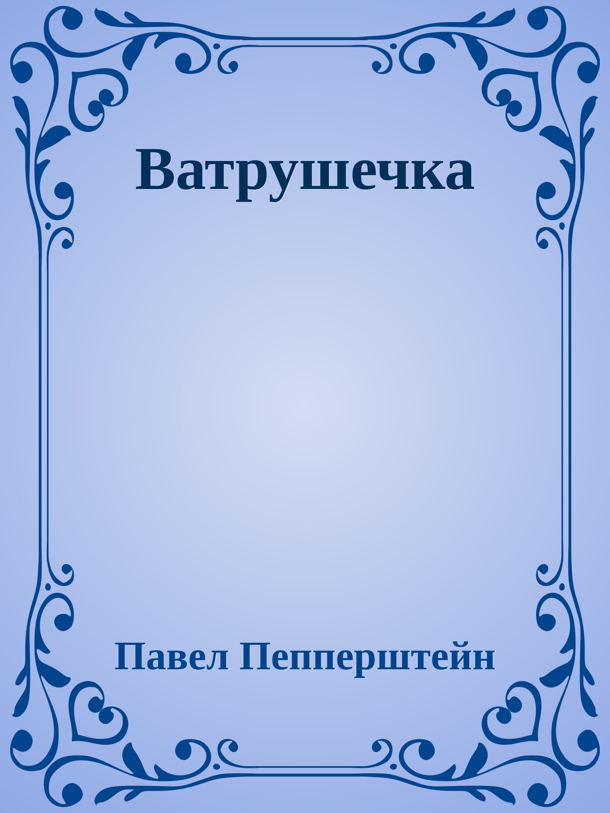 Ватрушечка