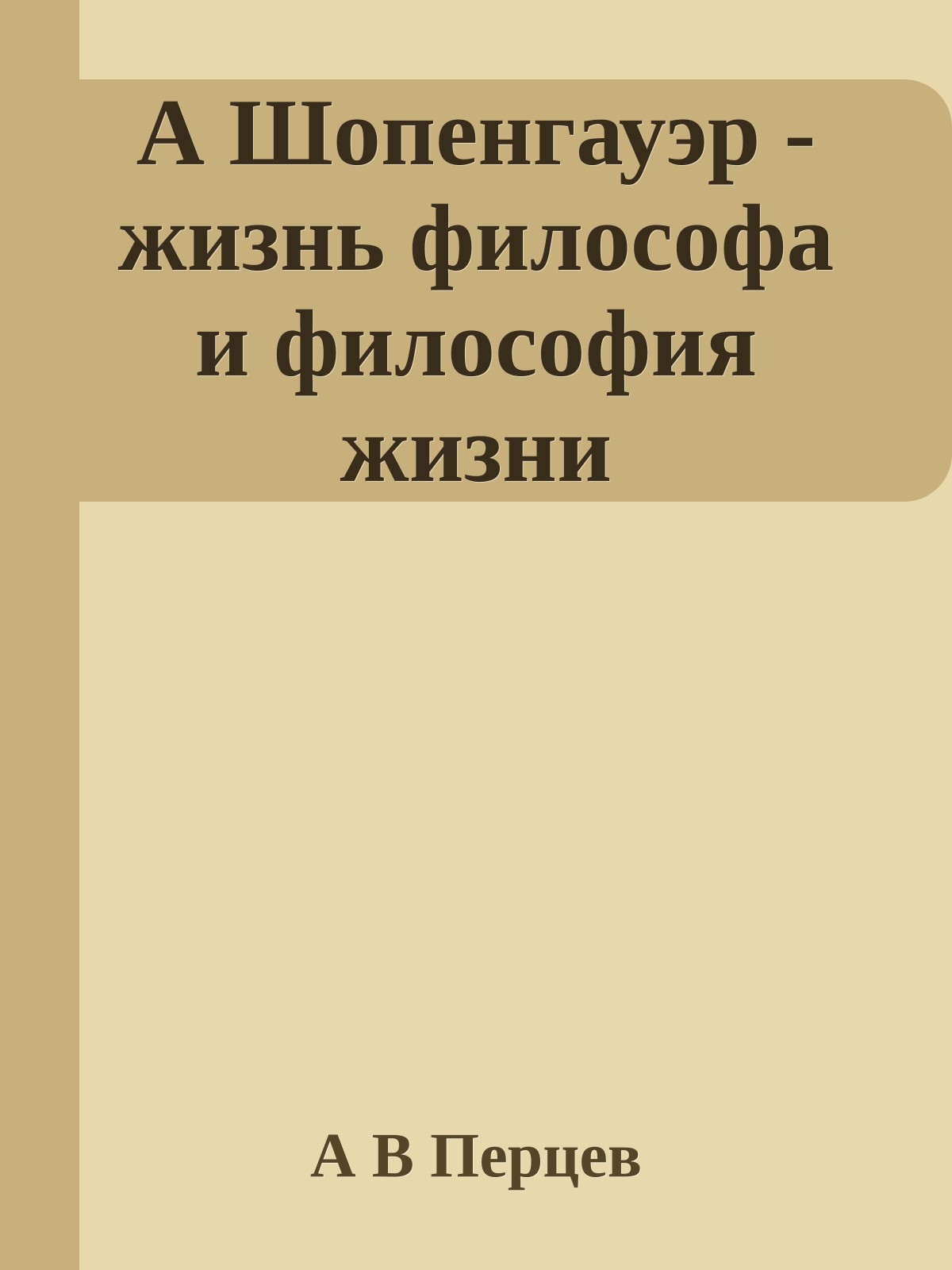 А Шопенгауэр - жизнь философа и философия жизни