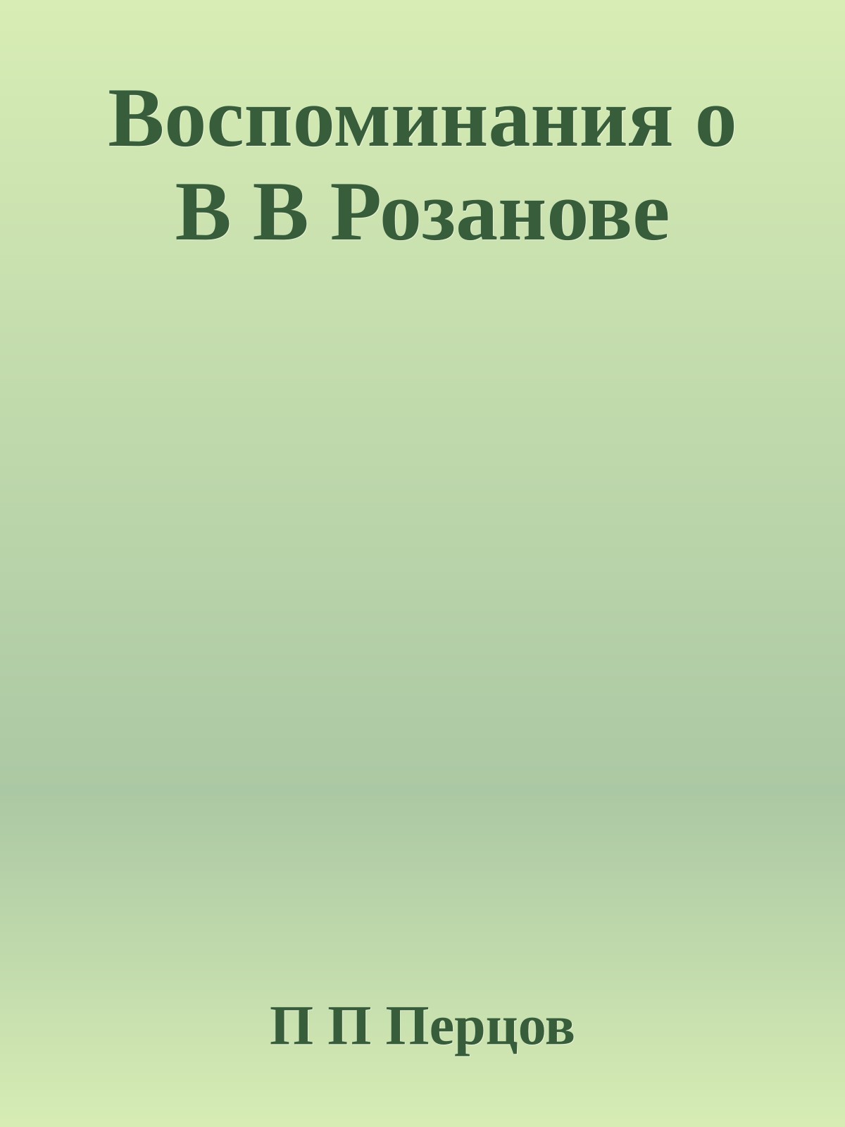 Воспоминания о В В Розанове